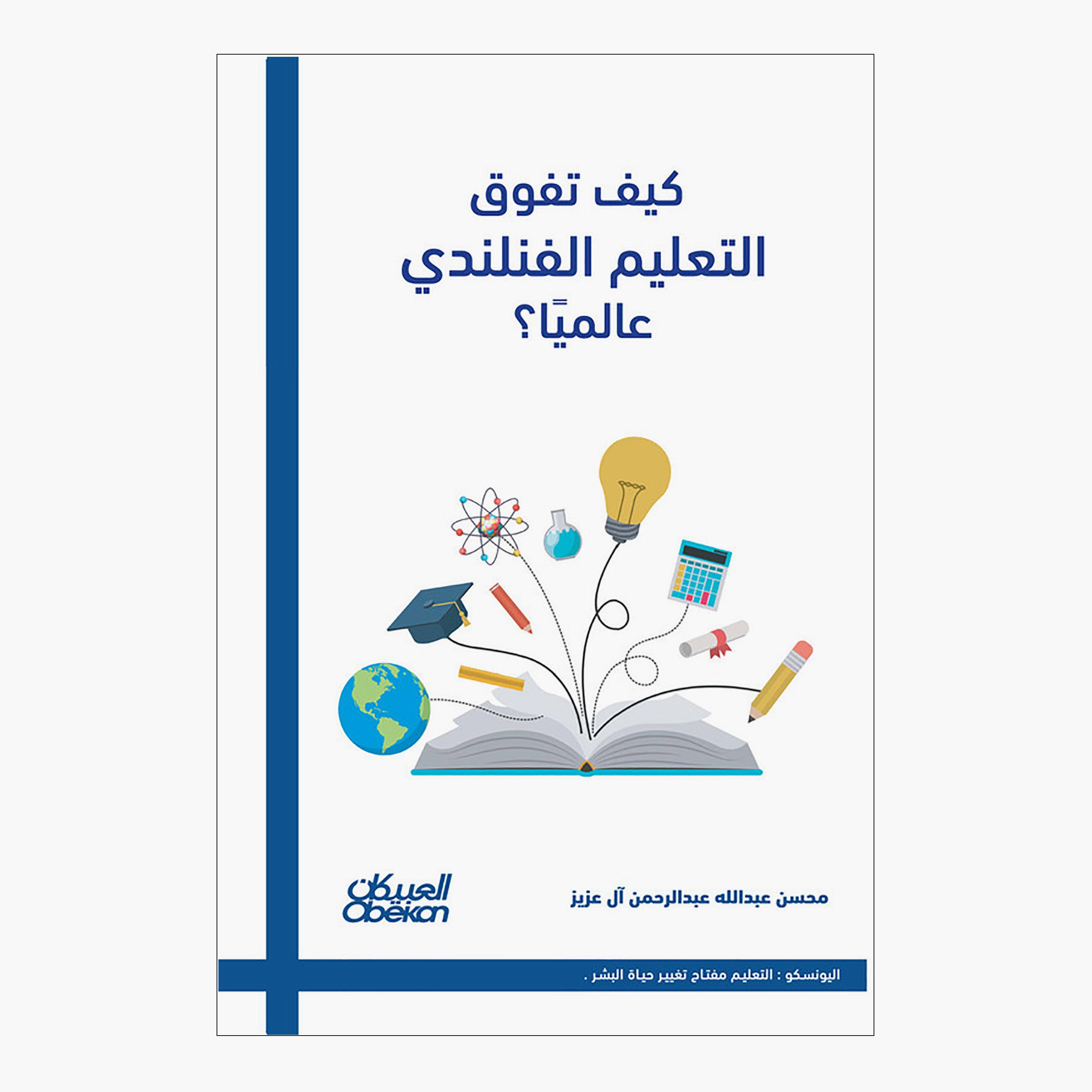 كيف تفوق التعليم الفنلندي عالميًا؟ - محسن عبدالله عبدالرحمن آل عزيز-books-arabic-image-1