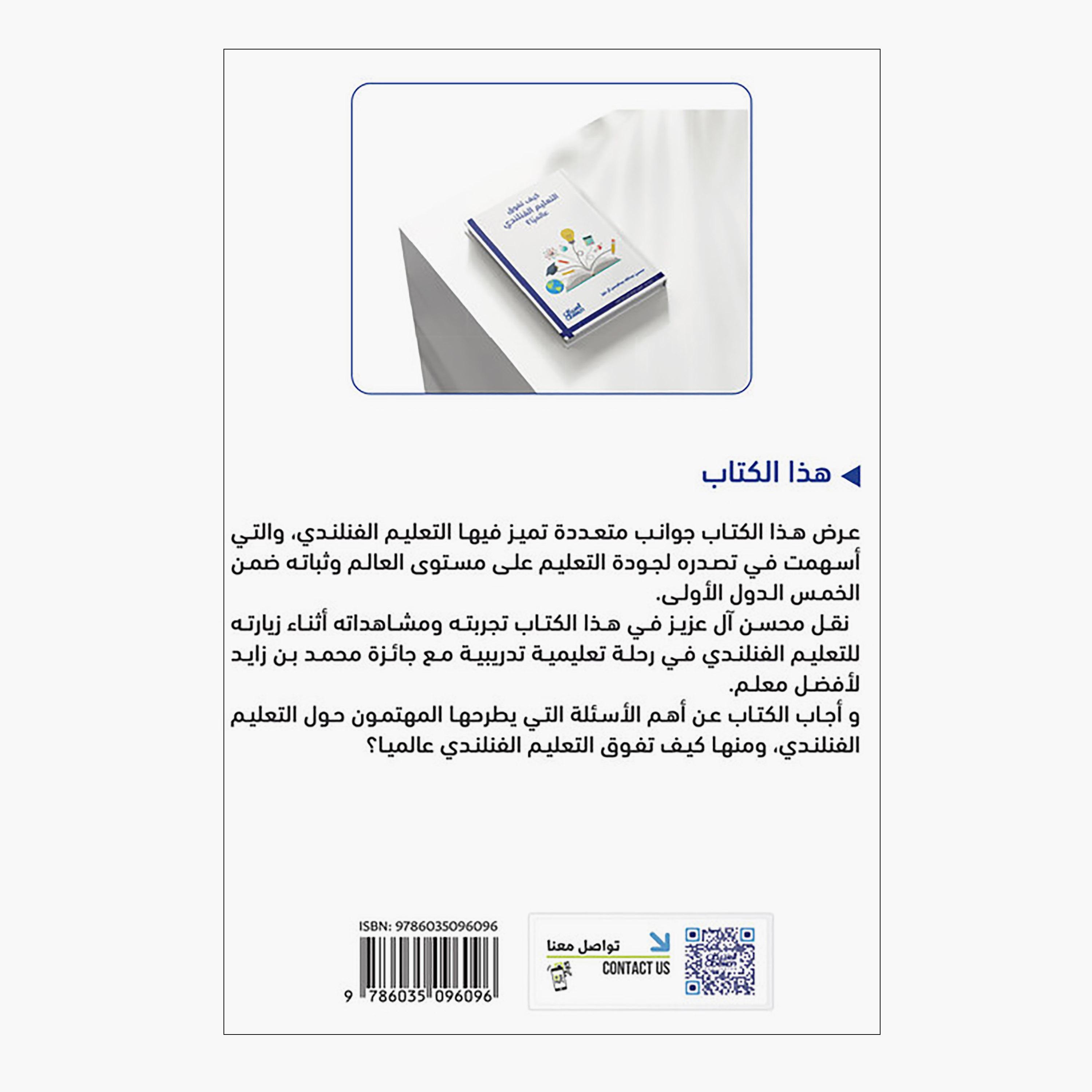 كيف تفوق التعليم الفنلندي عالميًا؟ - محسن عبدالله عبدالرحمن آل عزيز-books-arabic-image-2