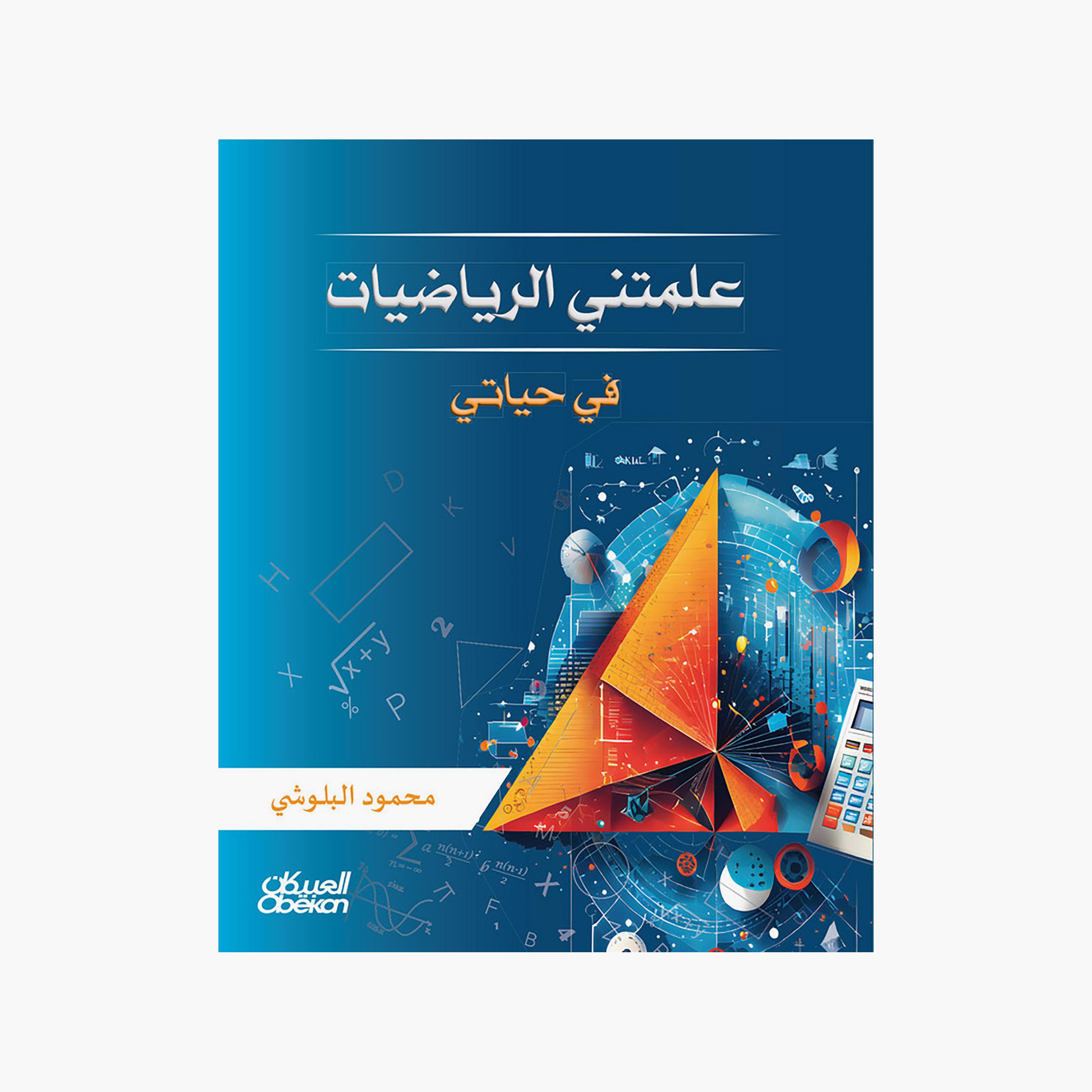 علمتني الرياضيات في حياتي - محمود البلوشي-books-arabic-image-1