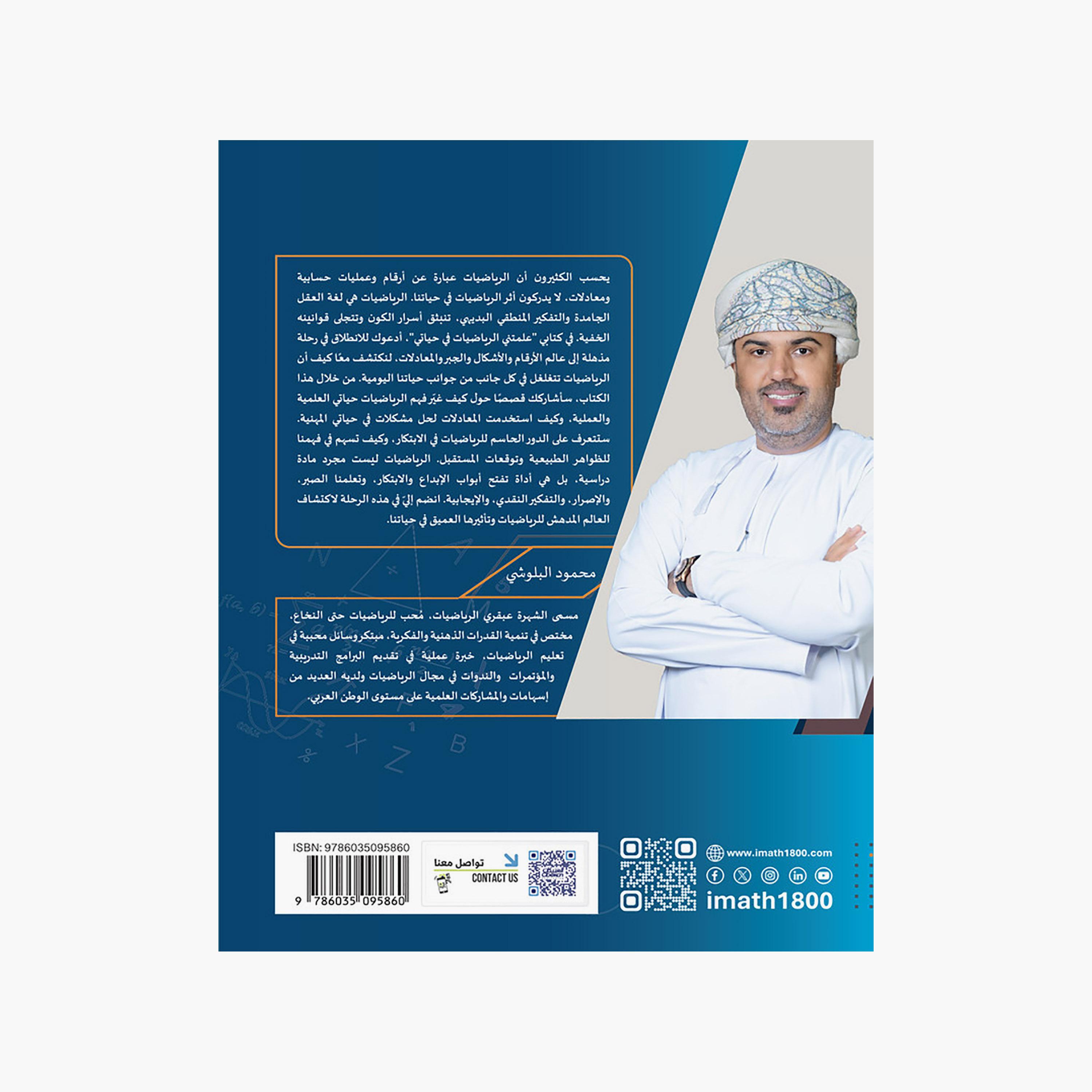 علمتني الرياضيات في حياتي - محمود البلوشي-books-arabic-image-2