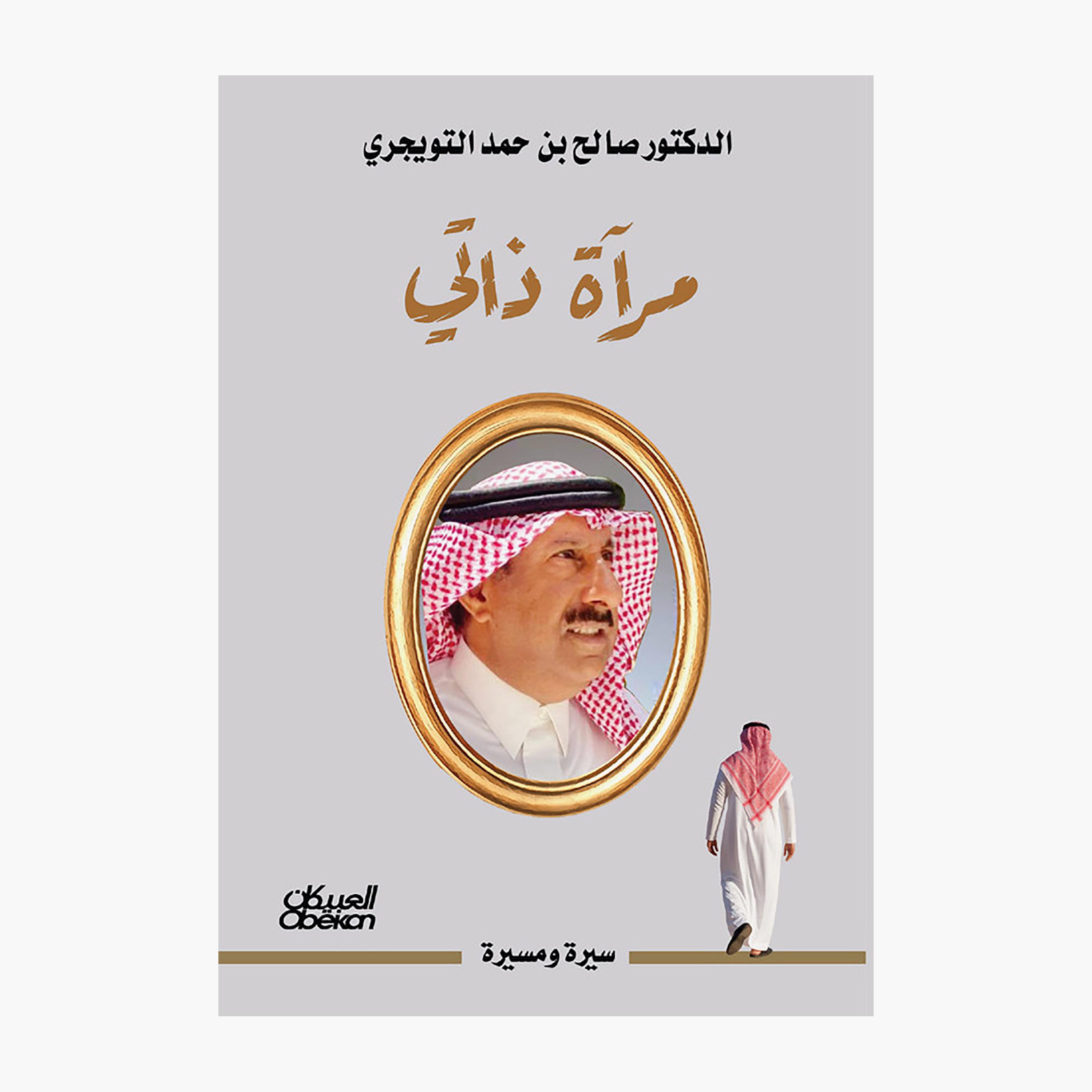 Self-Mirror - Dr. Saleh bin Hamad Al-Tuwaijri-books-arabic-image-1