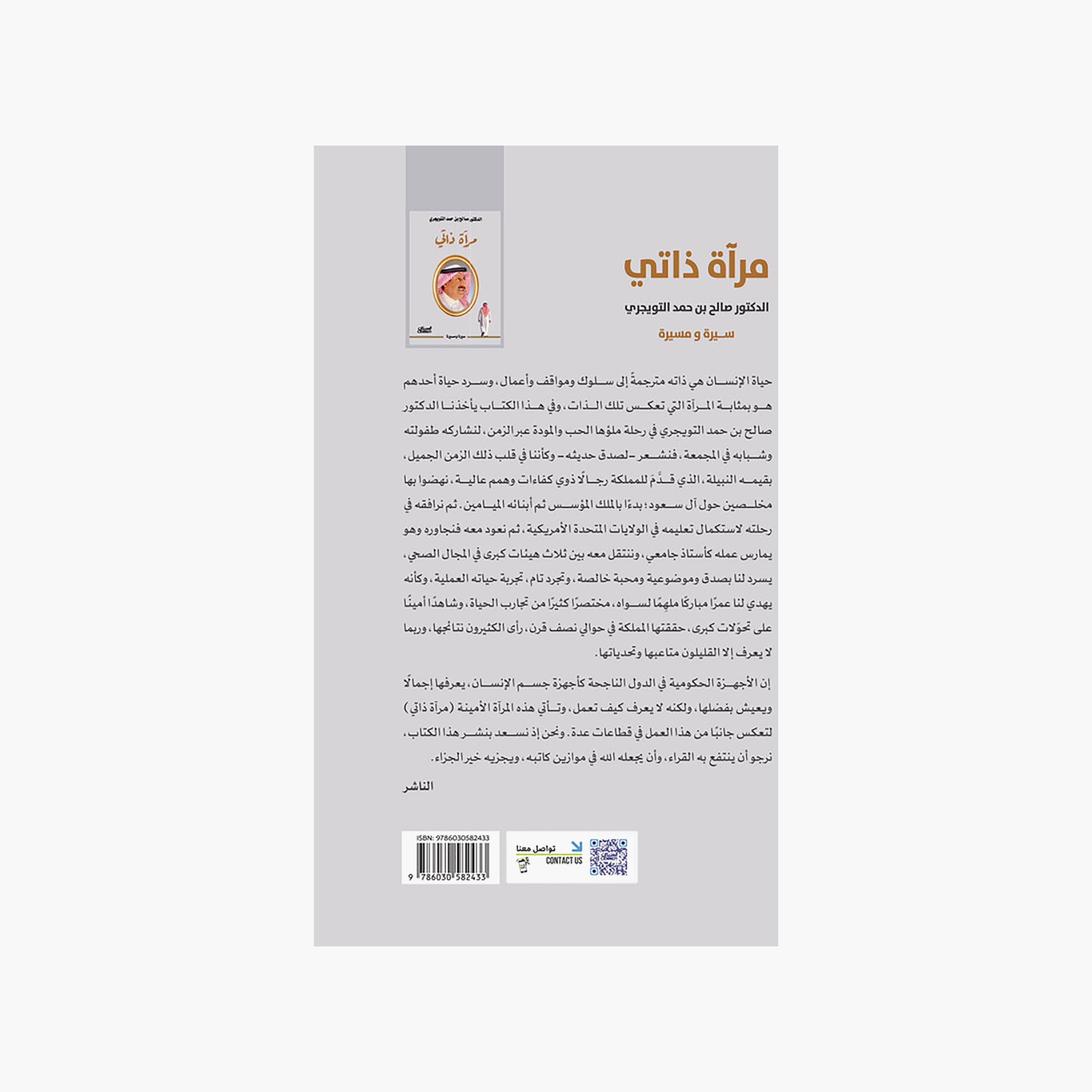 Self-Mirror - Dr. Saleh bin Hamad Al-Tuwaijri-books-arabic-image-2