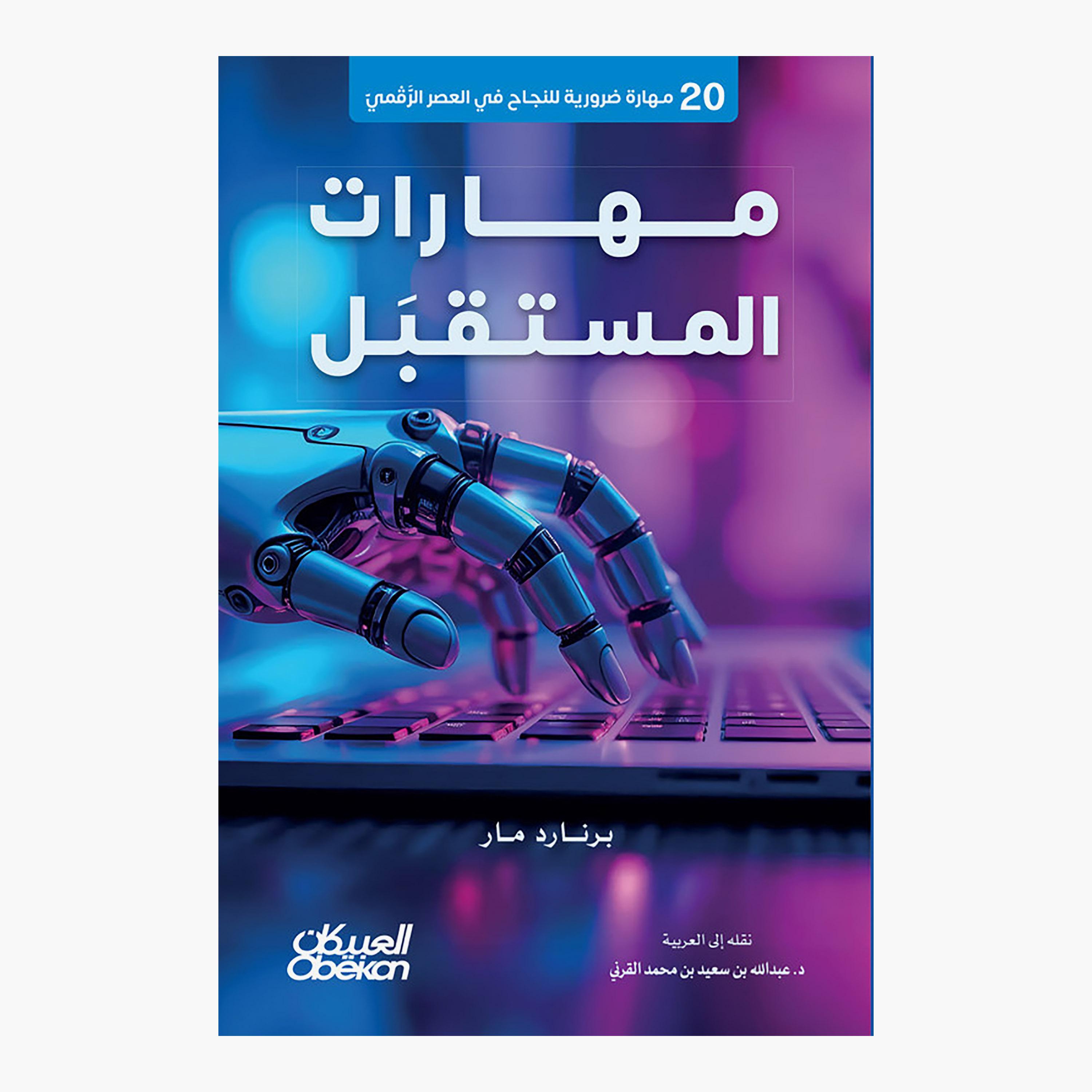 مهارات المستقبل 20 مهارة ضرورية للنجاح في العصر الرقمي - برنارد مار-books-arabic-image-1