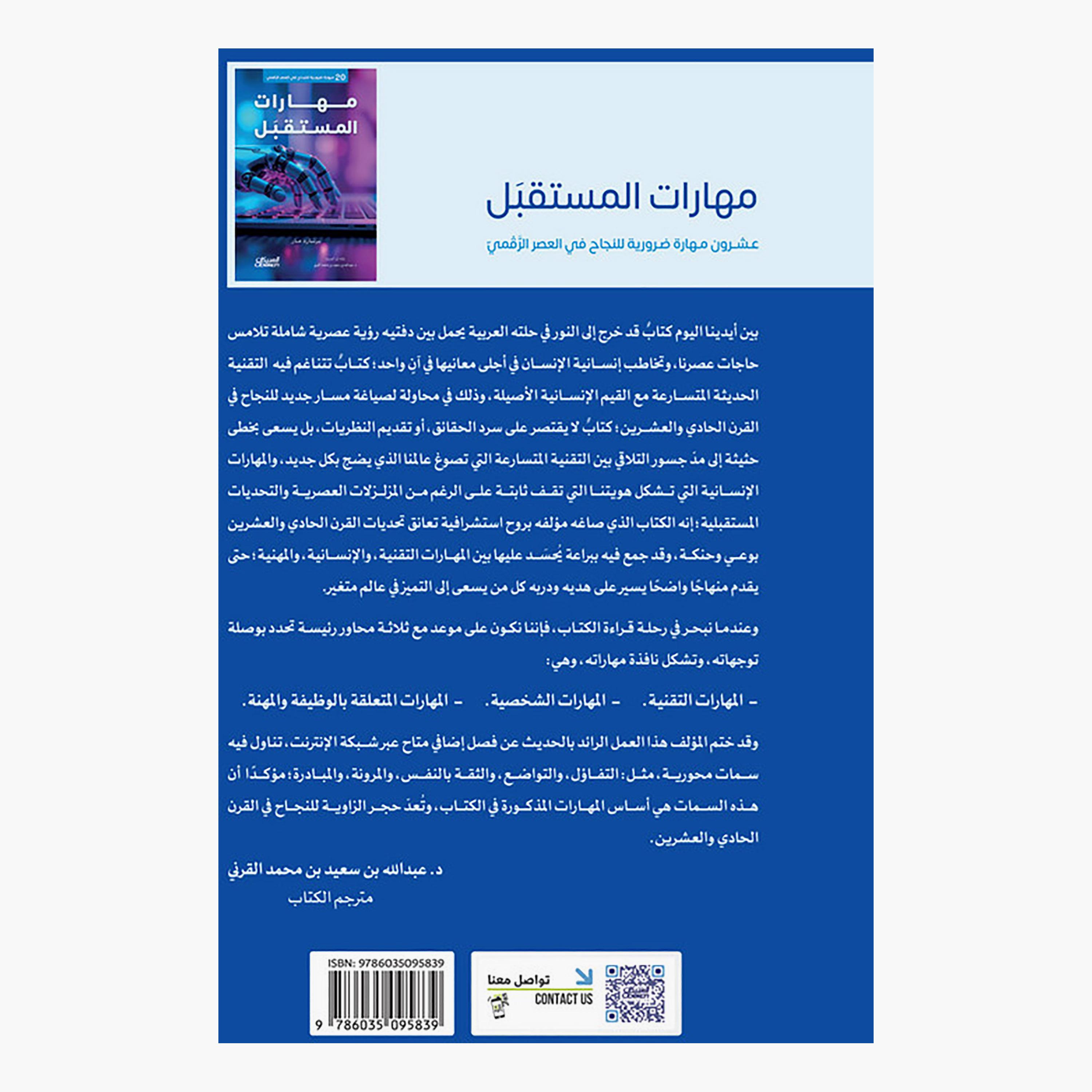 مهارات المستقبل 20 مهارة ضرورية للنجاح في العصر الرقمي - برنارد مار-books-arabic-image-2