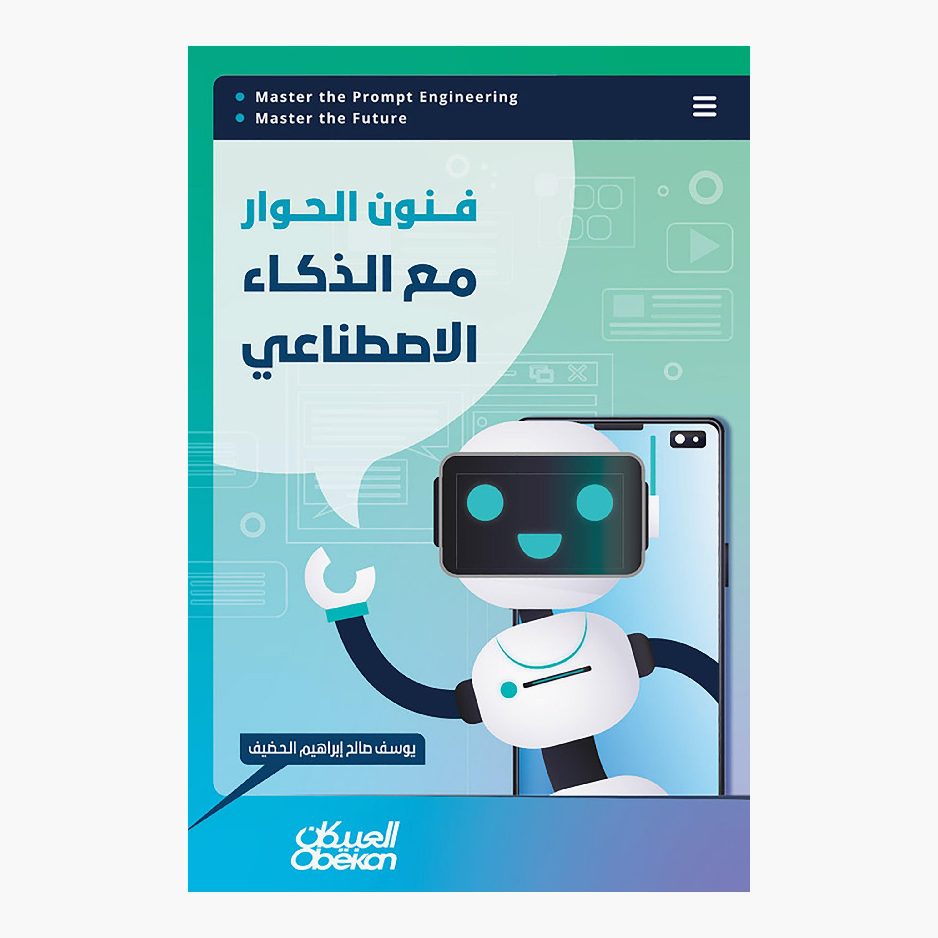 فنون الحوار مع الذكاء الإصطناعي - يوسف صالح إبراهيم الحضيف-books-arabic-image-1