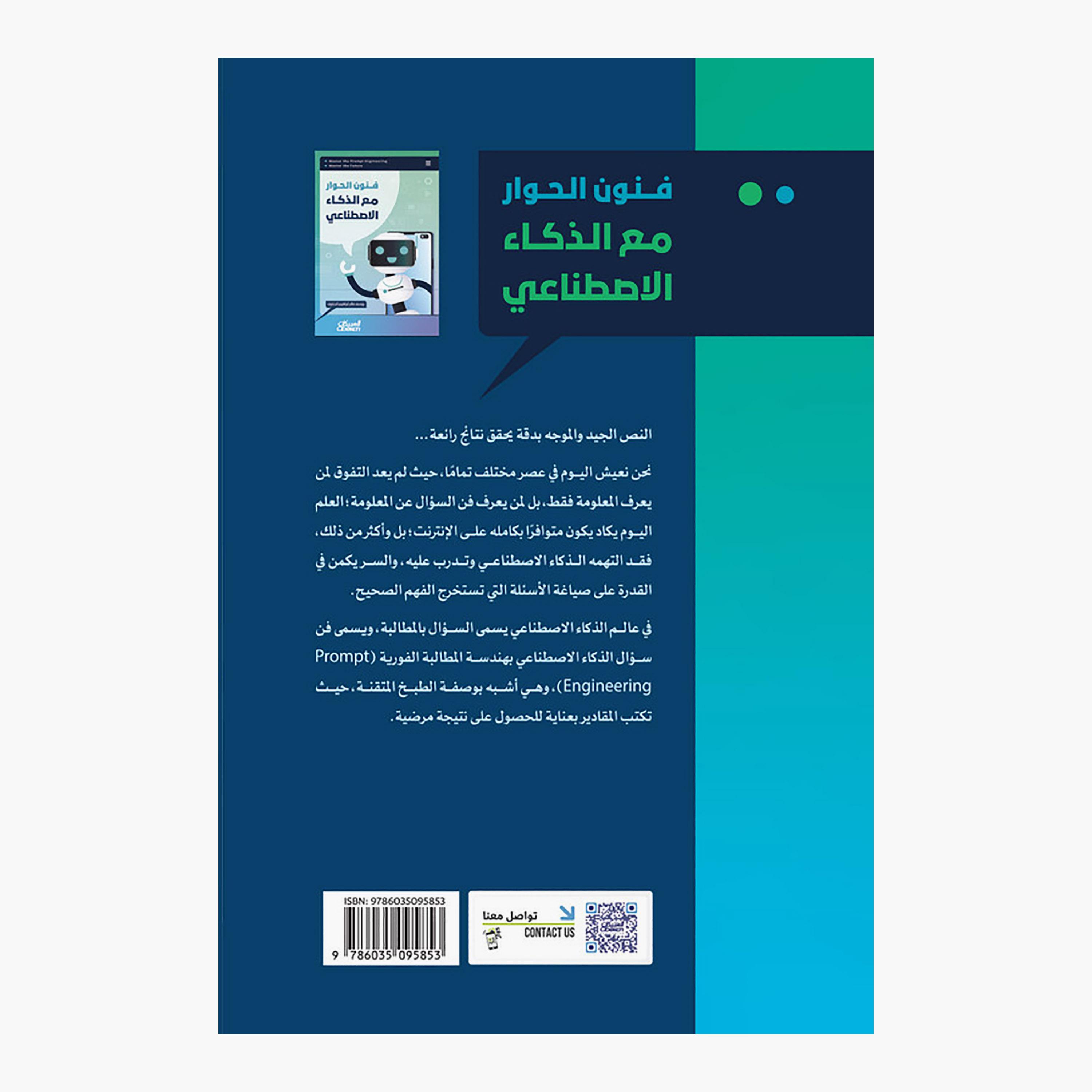 فنون الحوار مع الذكاء الإصطناعي - يوسف صالح إبراهيم الحضيف-books-arabic-image-2