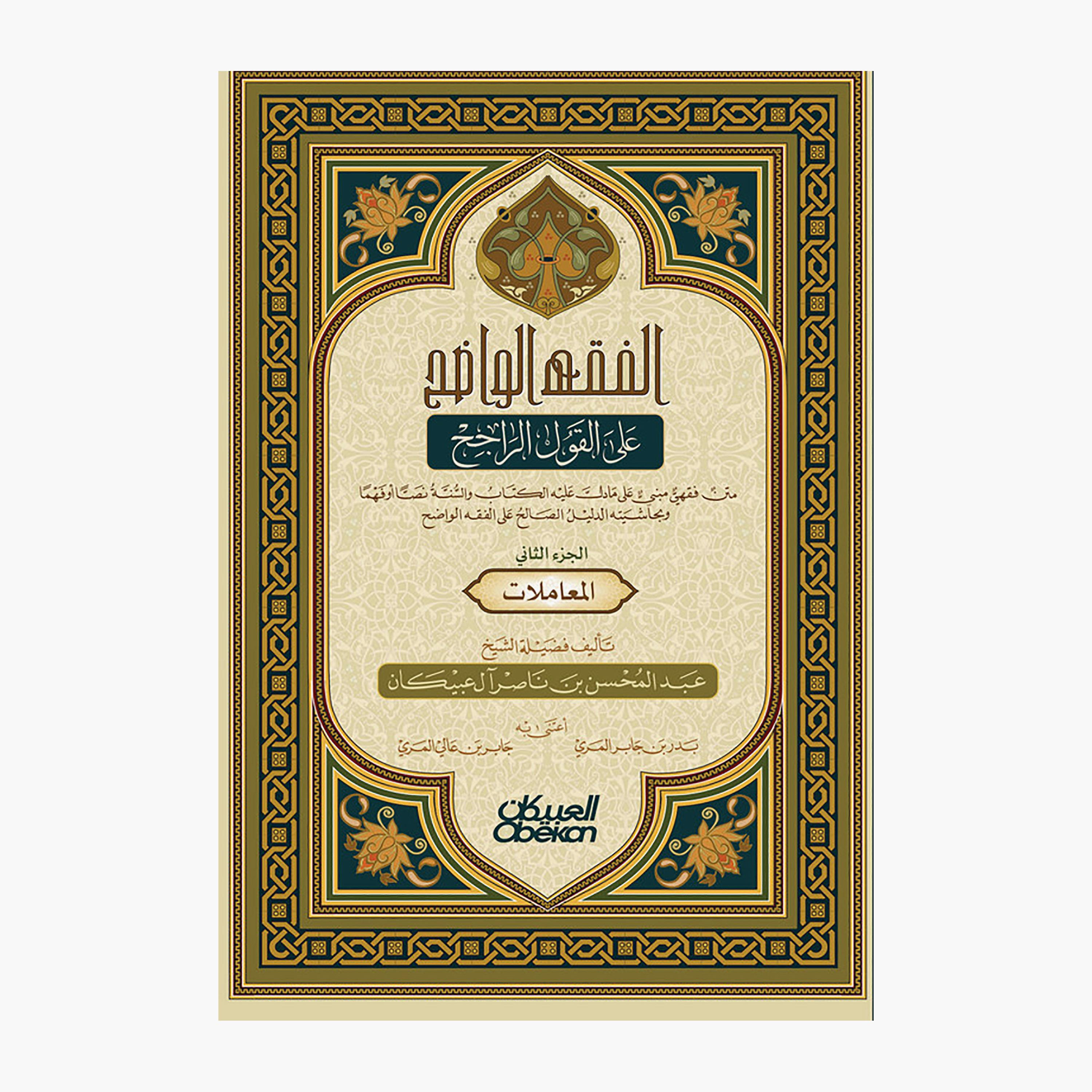 الفقه الواضح - الجزء الثاني - عبدالمحسن بن ناصر آل عبيكان-books-arabic-image-1