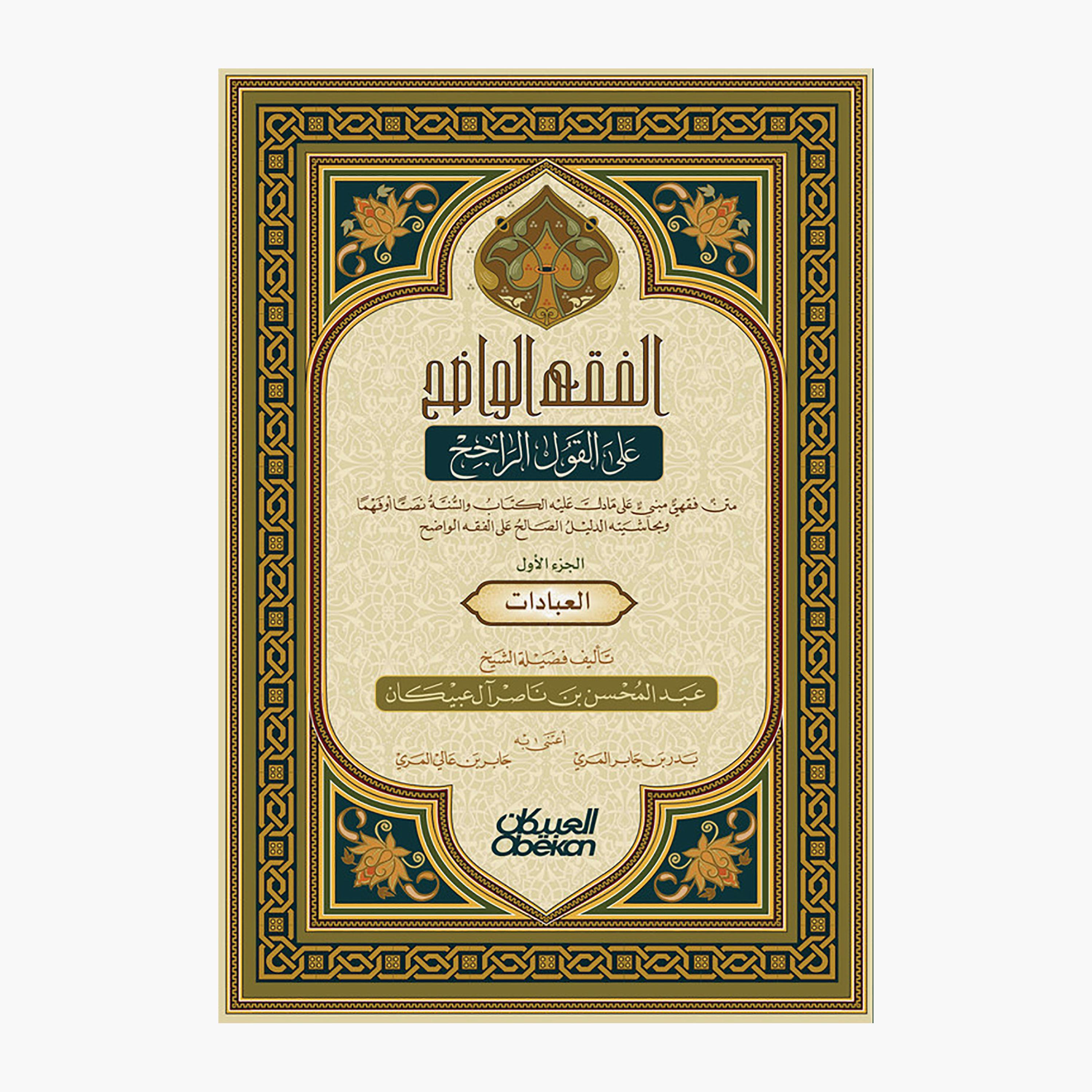 Clear Jurisprudence - Part One - Abdulmohsen bin Nasser Al-Obaikan-books-arabic-image-1