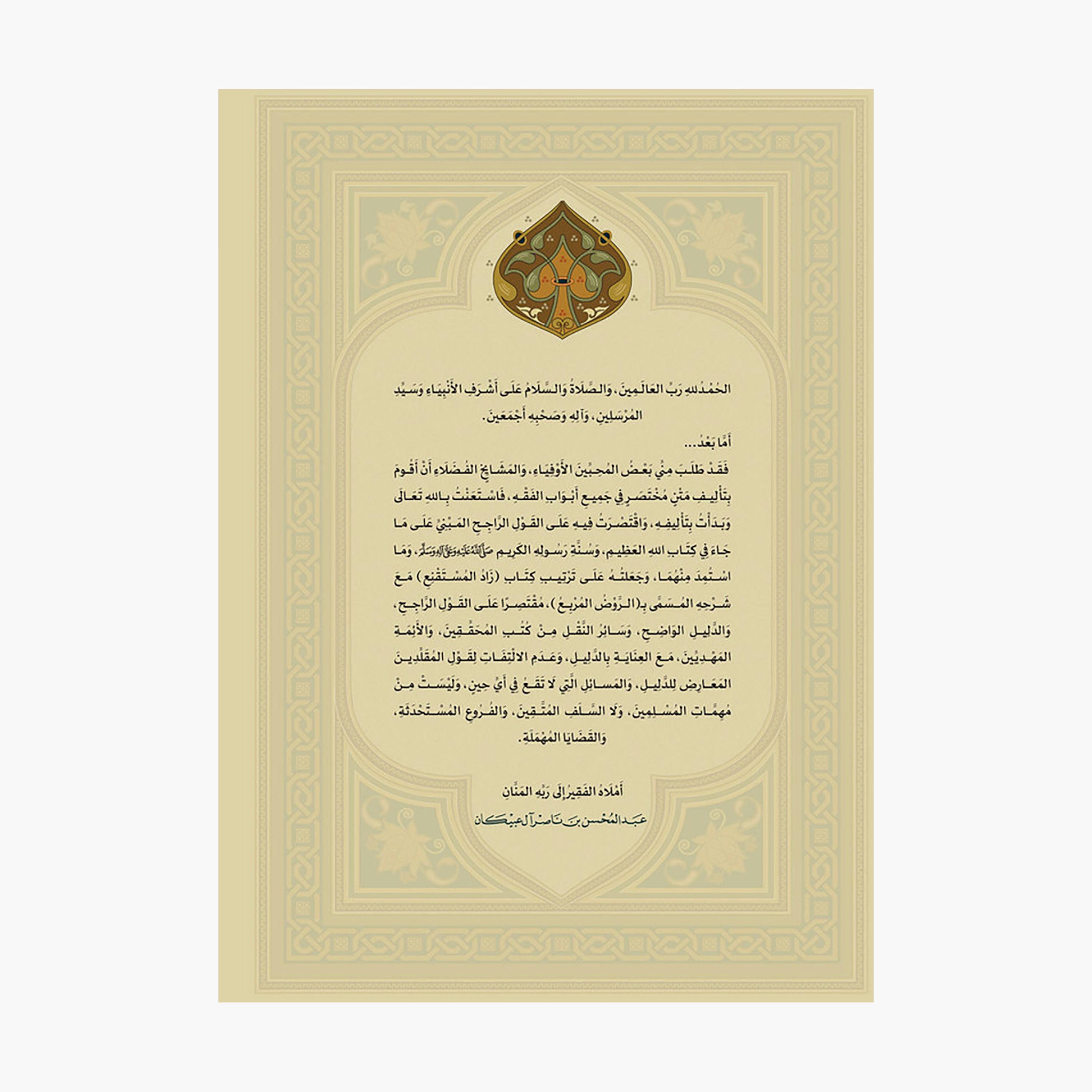 Clear Jurisprudence - Part One - Abdulmohsen bin Nasser Al-Obaikan-books-arabic-image-2