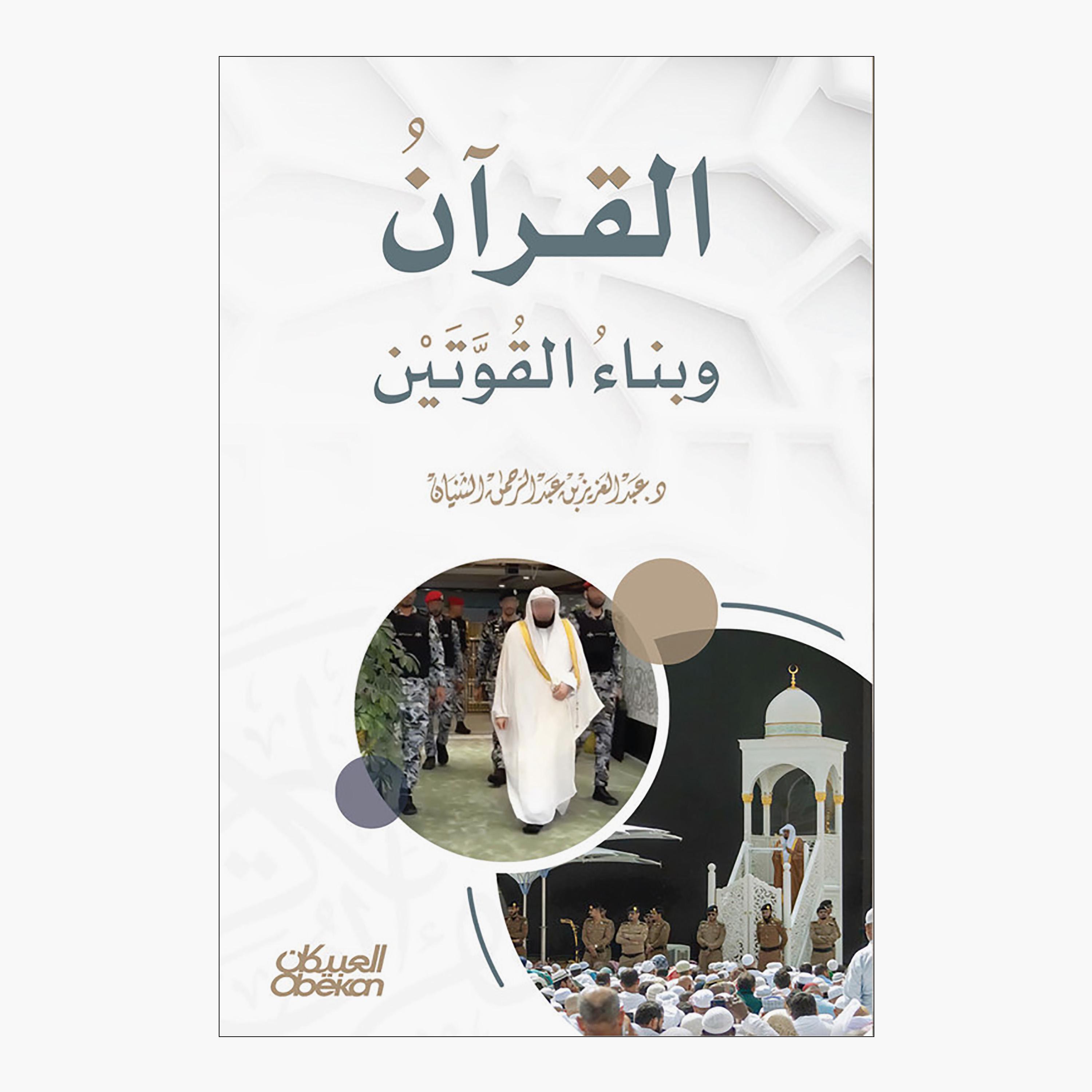 القرآن وبناء القوتين - د. عبدالعزيز بن عبدالرَّحمن الثِّنيَّان-books-arabic-image-1