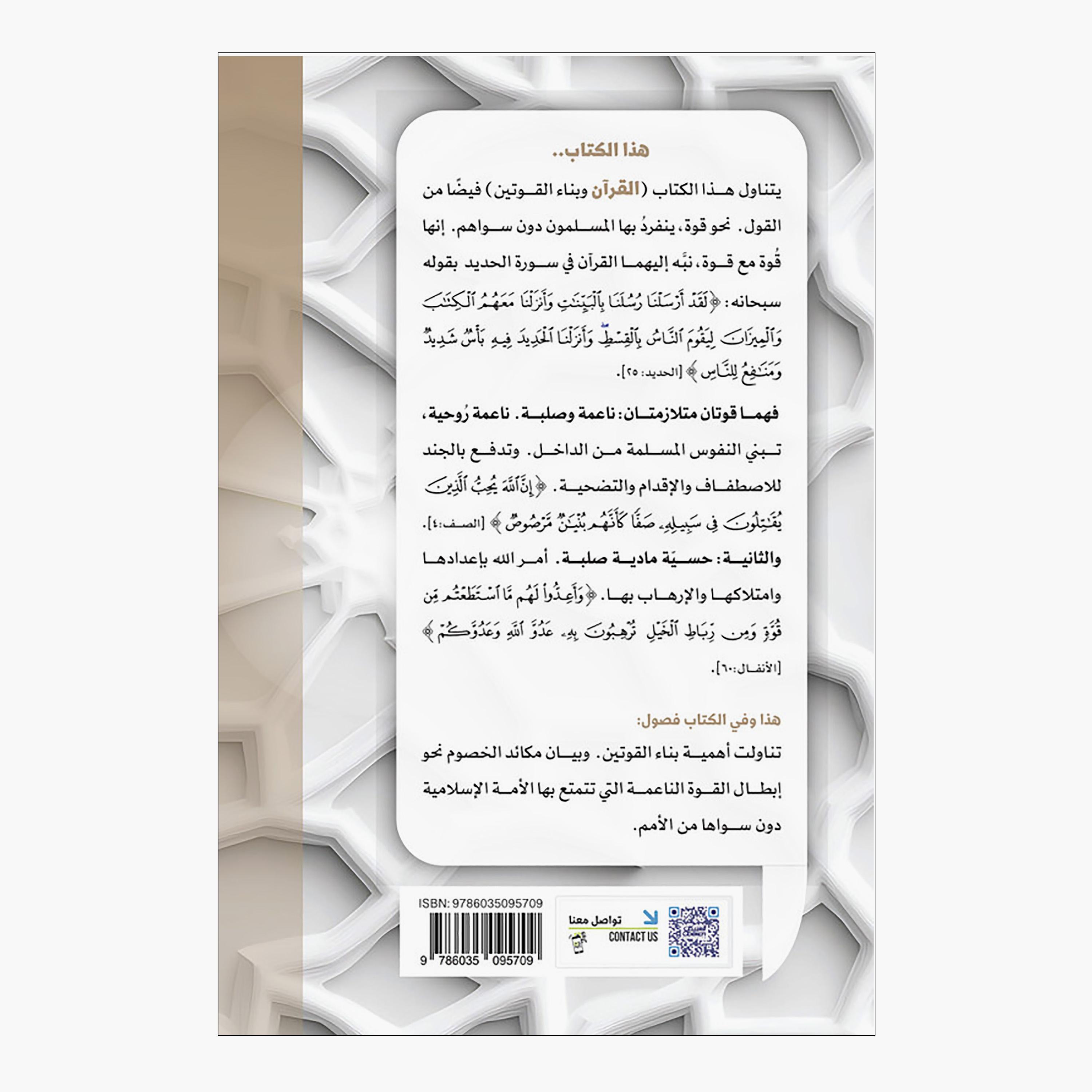 القرآن وبناء القوتين - د. عبدالعزيز بن عبدالرَّحمن الثِّنيَّان-books-arabic-image-2