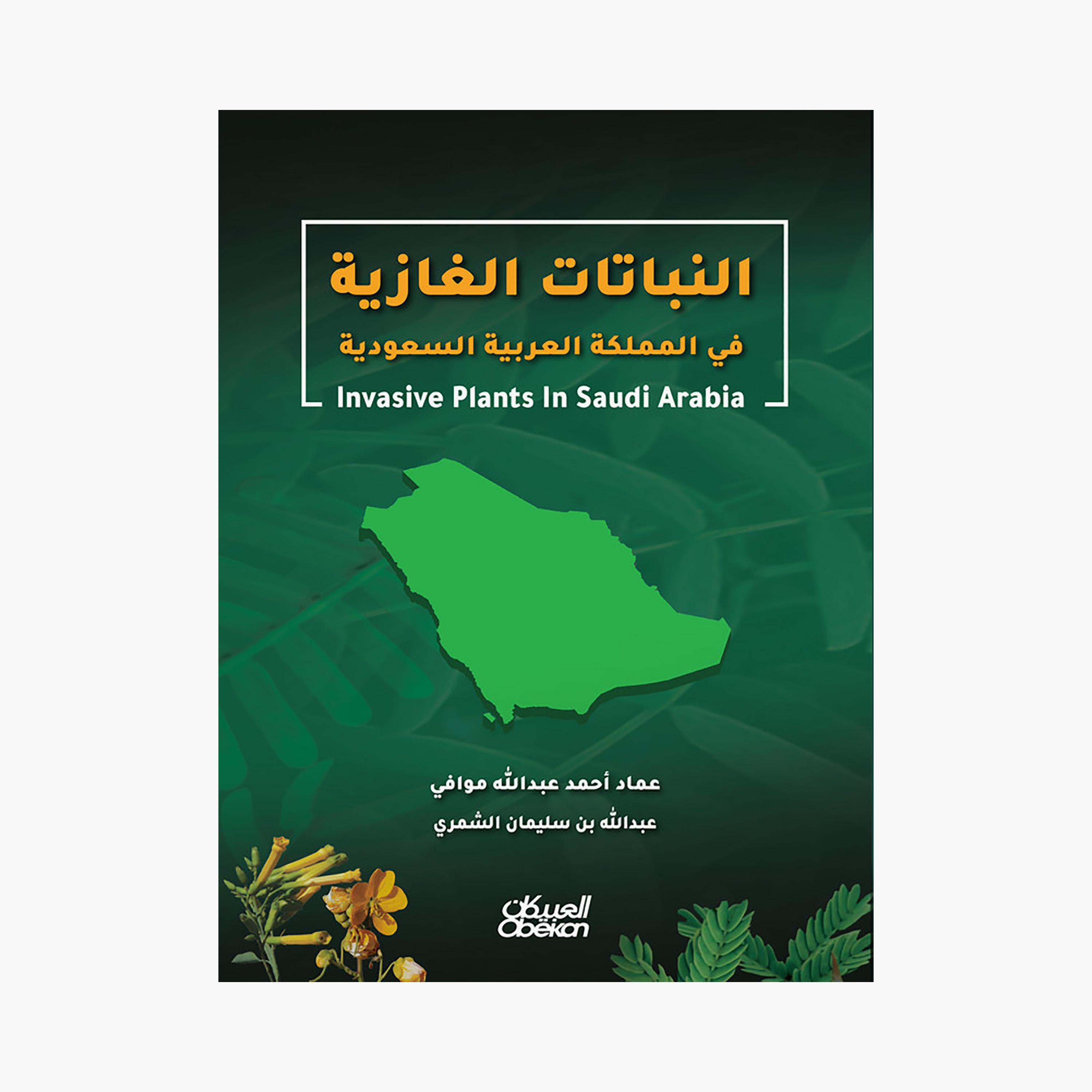 النباتات الغازية - عماد أحمد عبدالله موافي & عبدالله بن سليمان الشمري-books-arabic-image-1