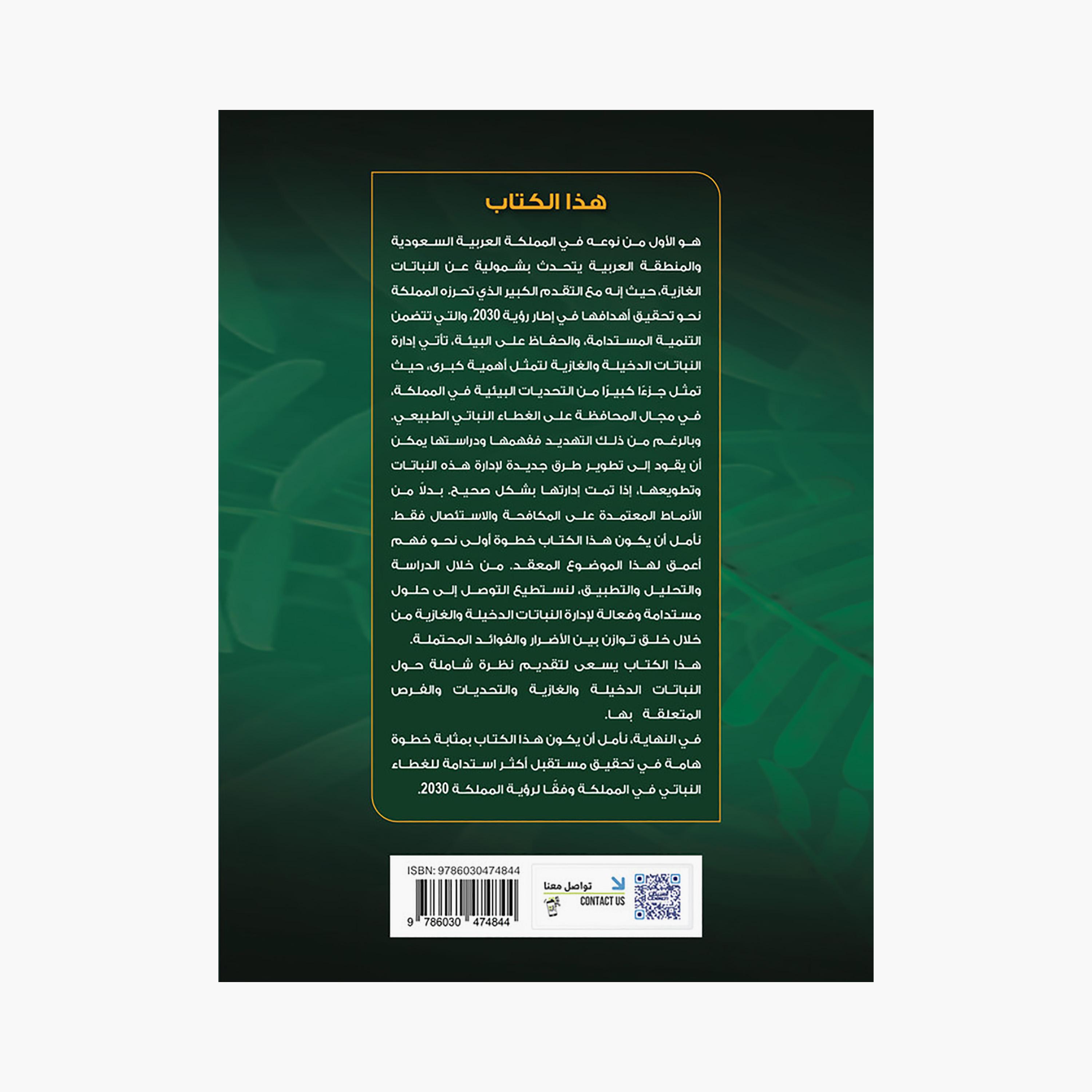 النباتات الغازية - عماد أحمد عبدالله موافي & عبدالله بن سليمان الشمري-books-arabic-image-2