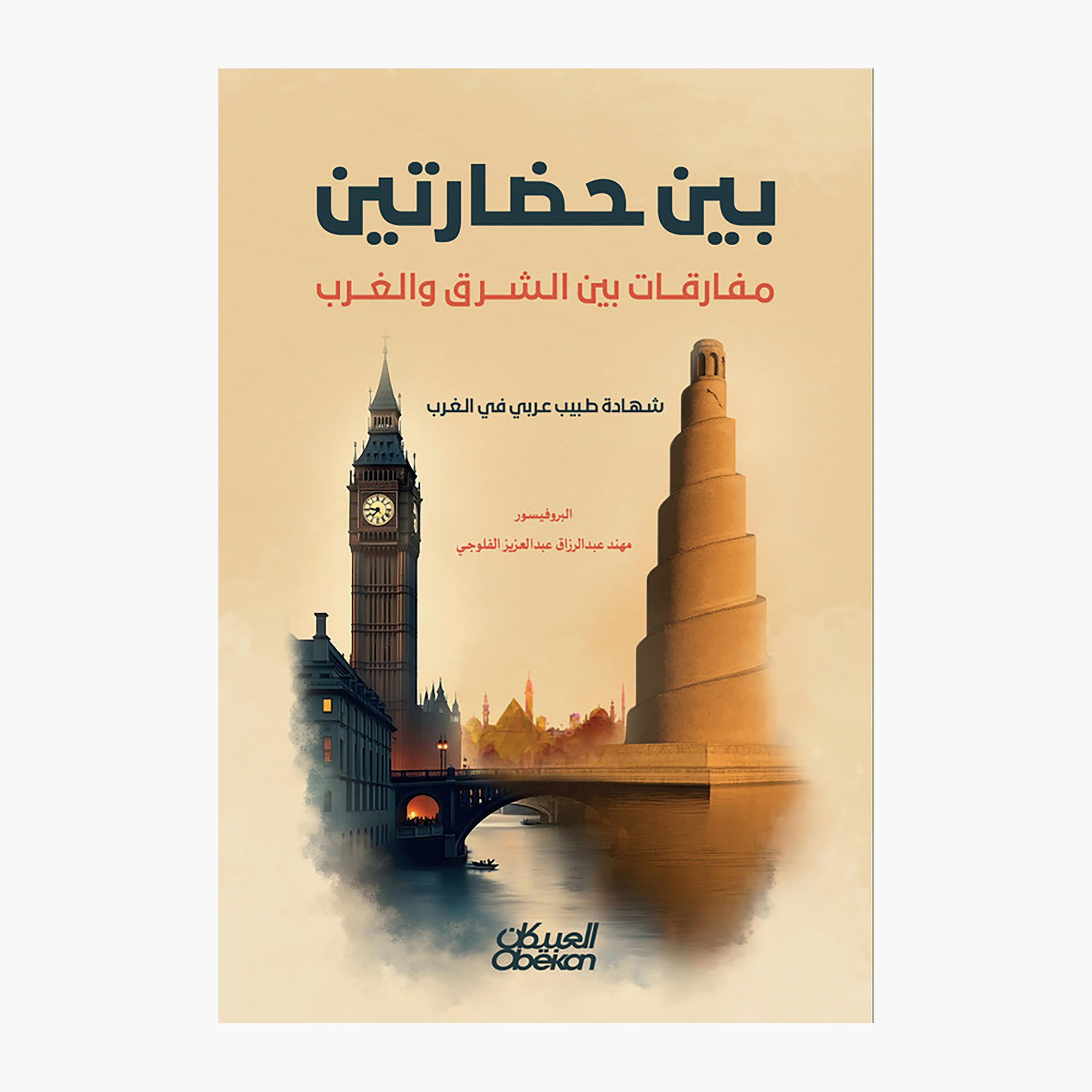 Between Two Civilizations: Paradoxes Between East and West-books-arabic-image-1