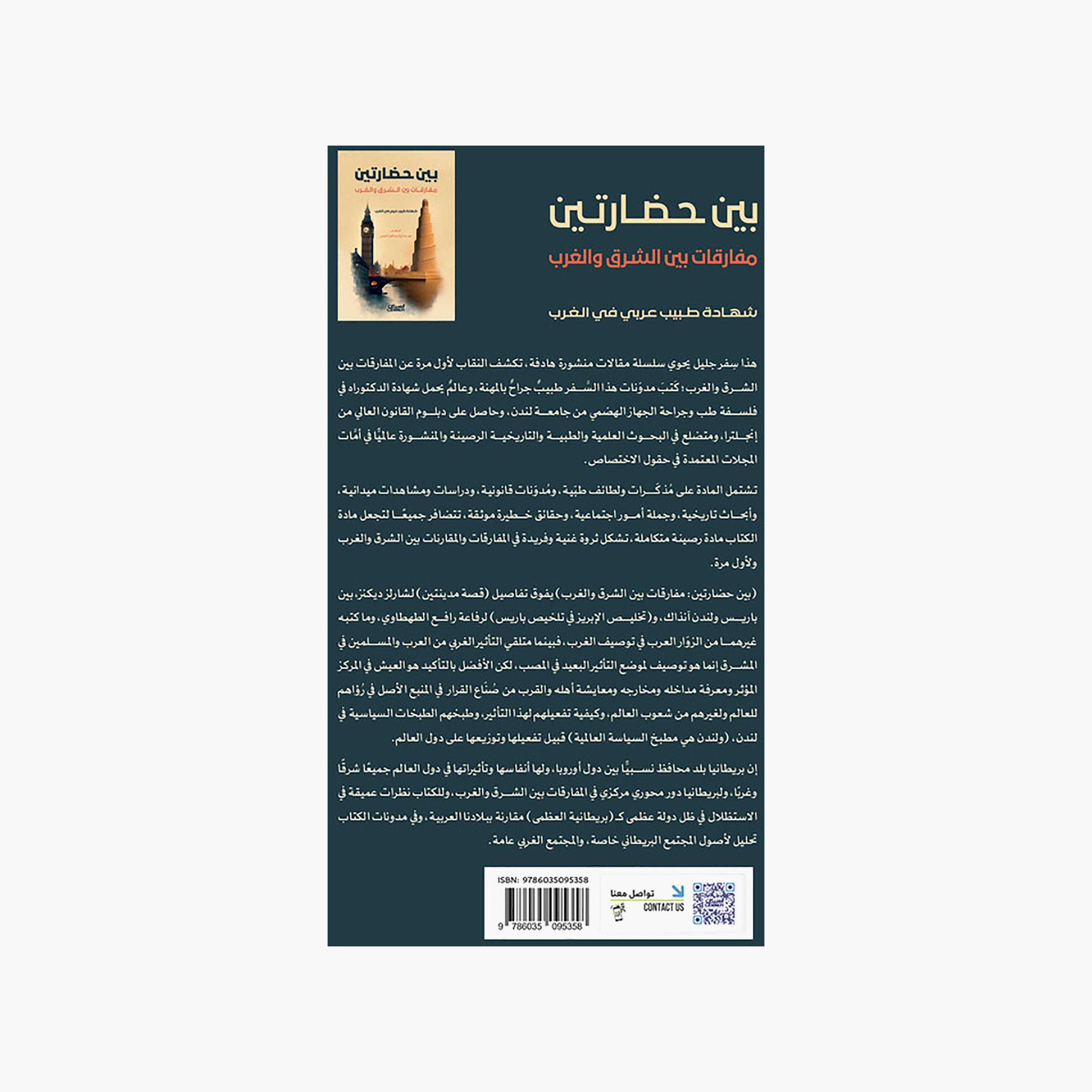 Between Two Civilizations: Paradoxes Between East and West-books-arabic-image-2