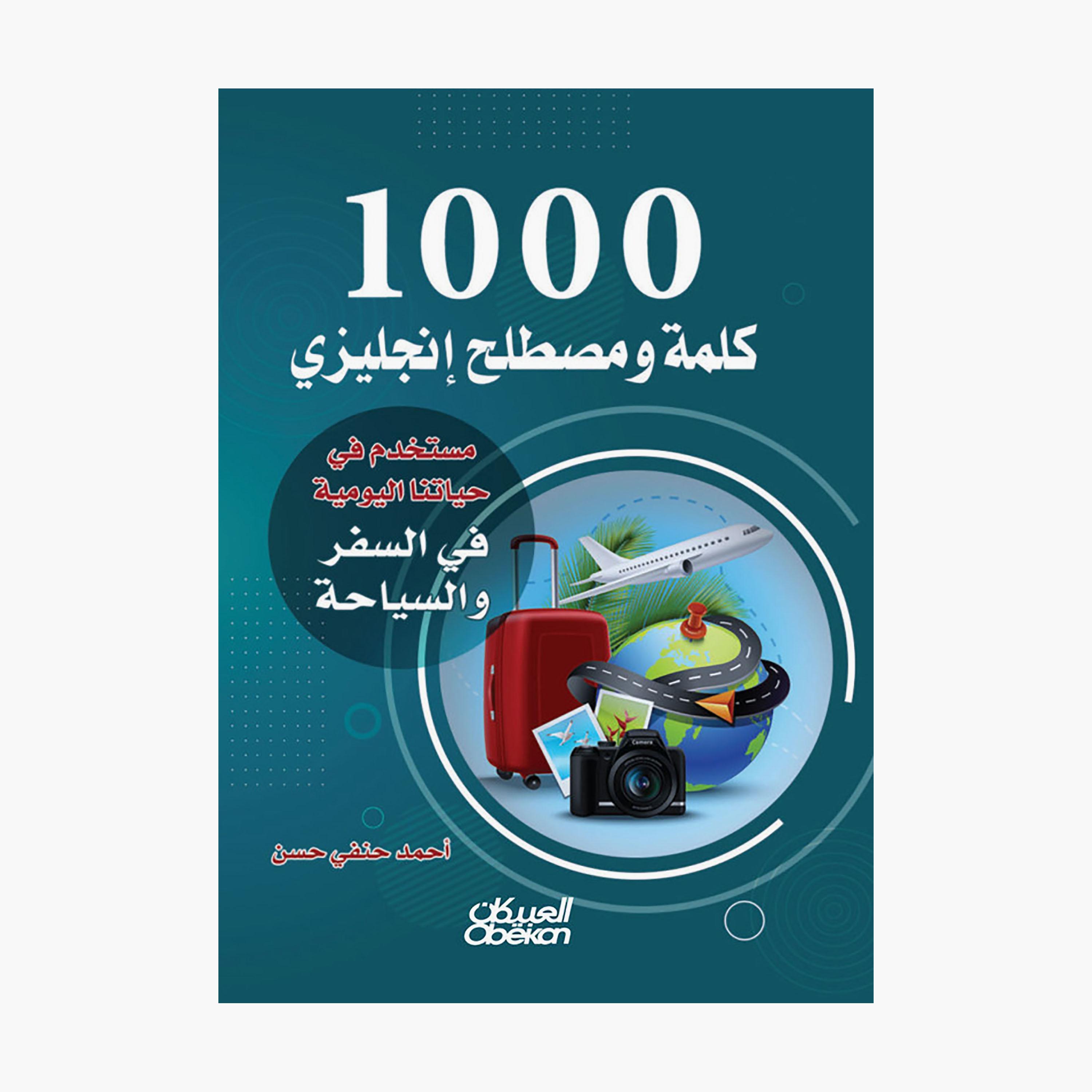 1000 كلمة ومصطلح إنجليزي مستخدم في حياتنا اليومية السفر والسياحة - أحمد حنفي حسن-books-arabic-image-1