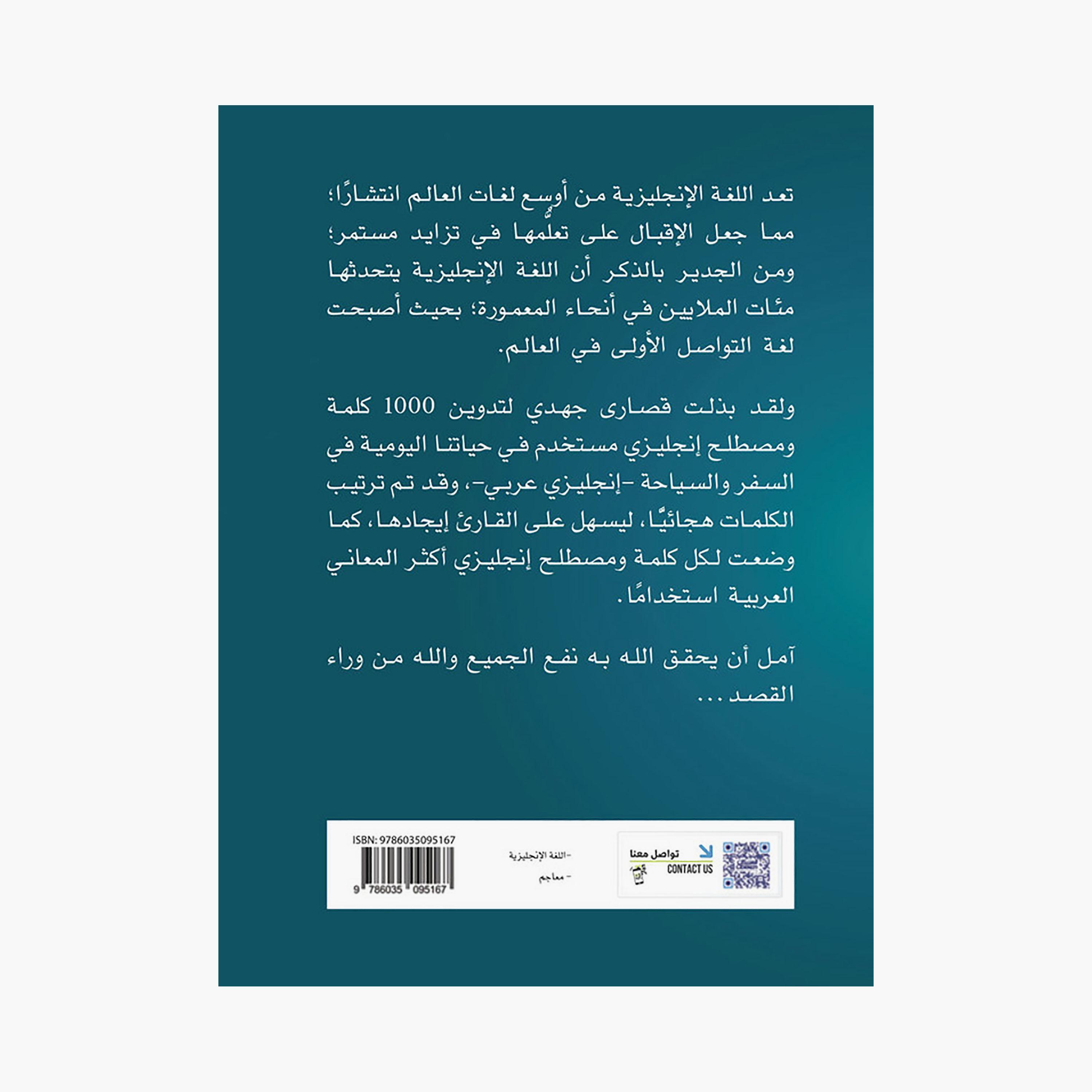 1000 كلمة ومصطلح إنجليزي مستخدم في حياتنا اليومية السفر والسياحة - أحمد حنفي حسن-books-arabic-image-2