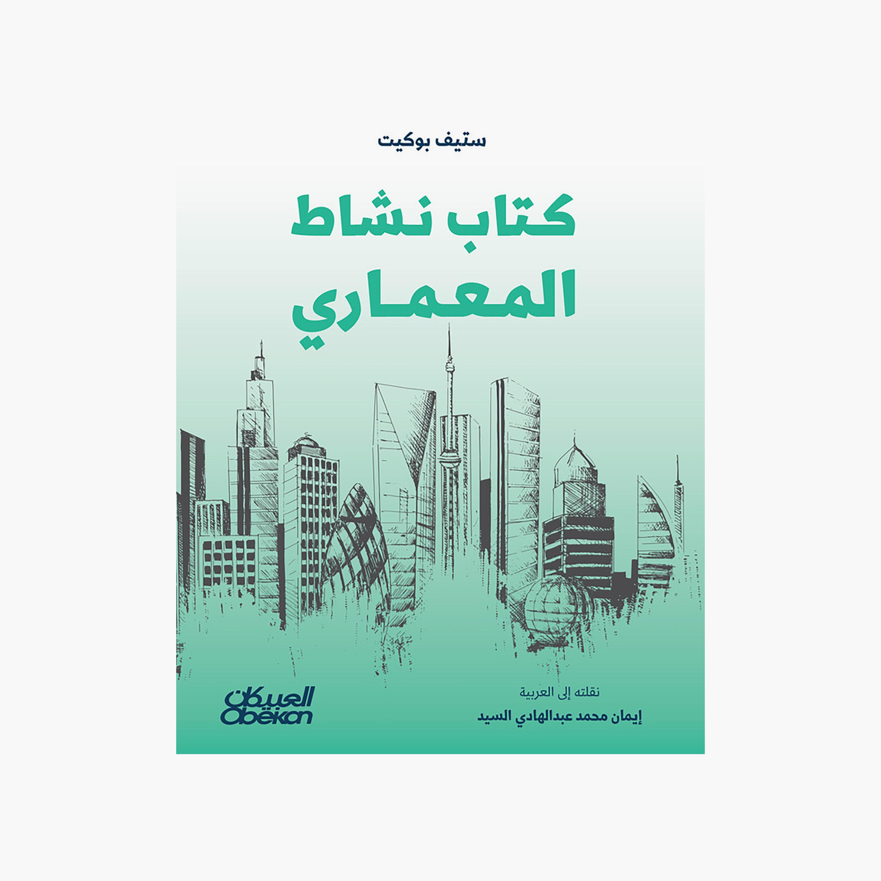 Architect'S Activity Book - Steve Puckett-books-arabic-image-1