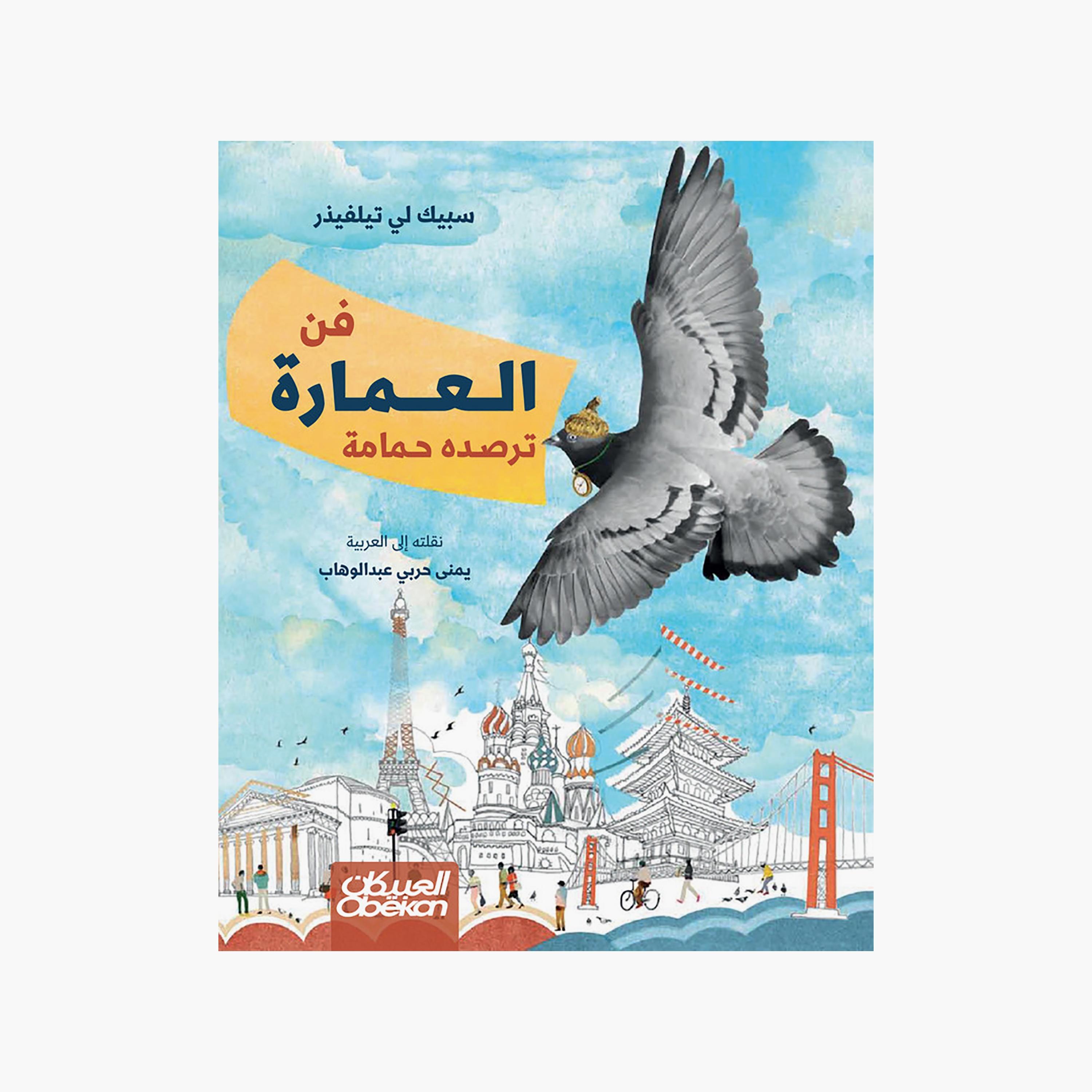 Architecture is Observed By A Dove - Speck Lee Tailfeather-books-arabic-image-1
