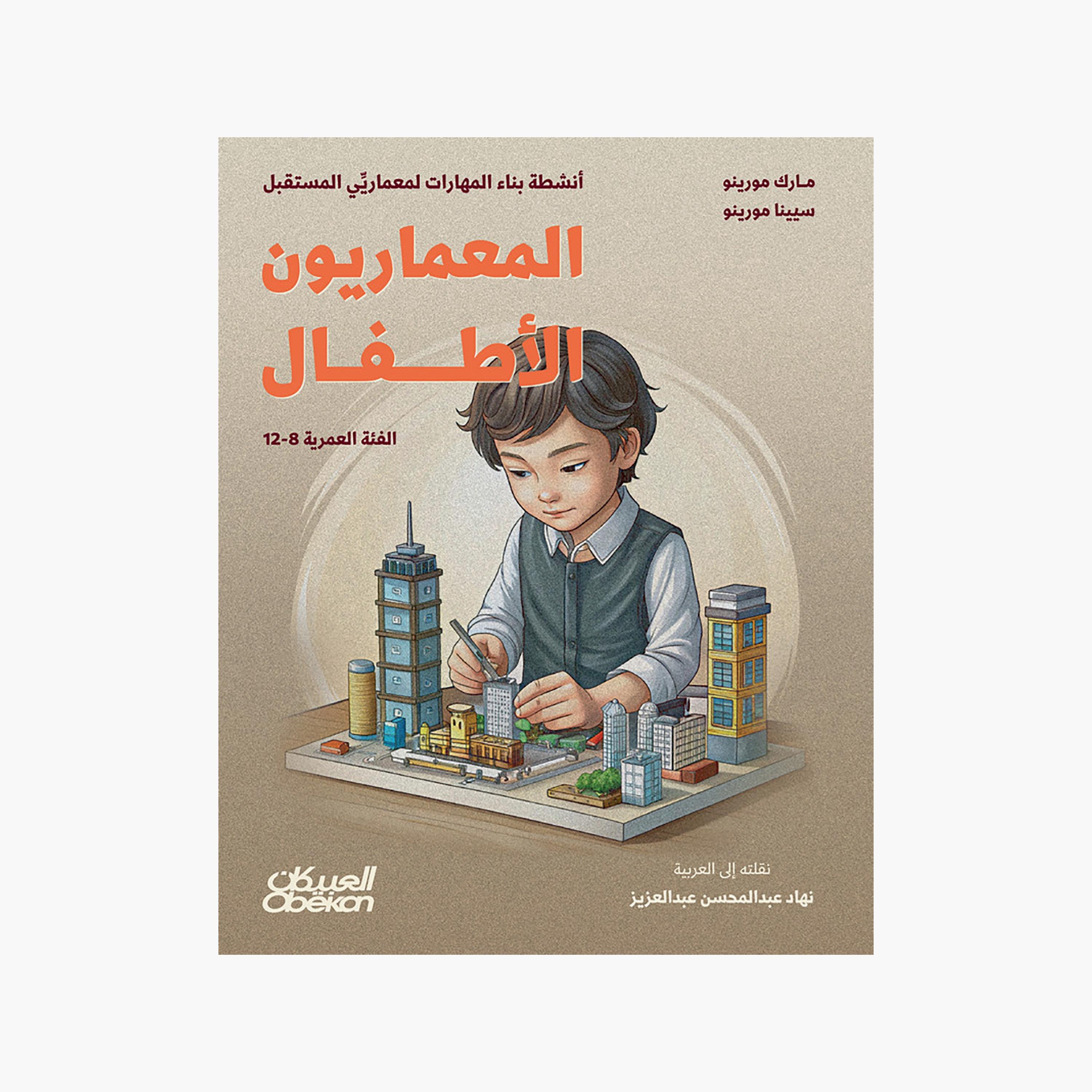 Child Architects - Mark Moreno - Sienna Moreno-books-arabic-image-1