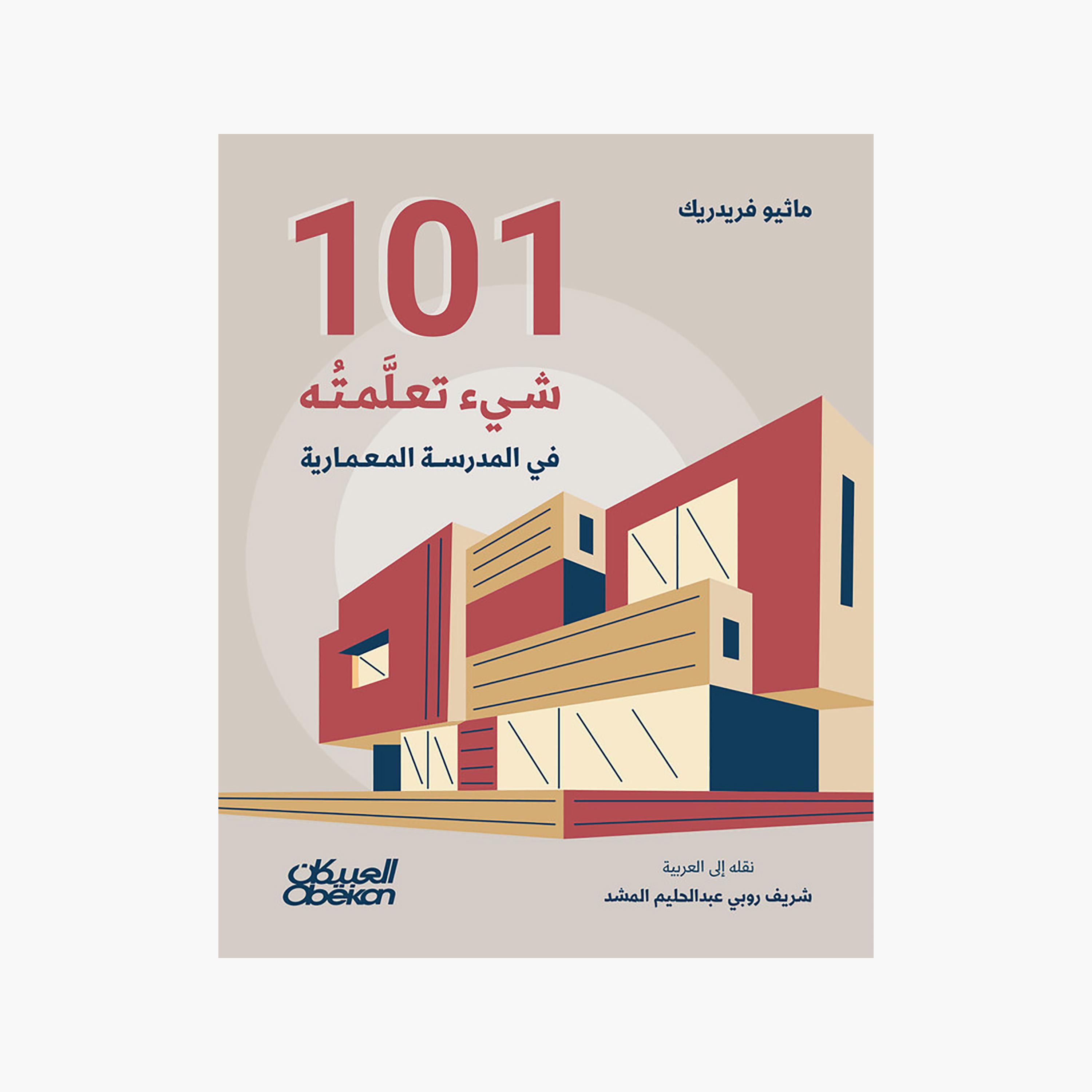 101 I Learned At Architecture School - Matthew Frederick-books-arabic-image-1