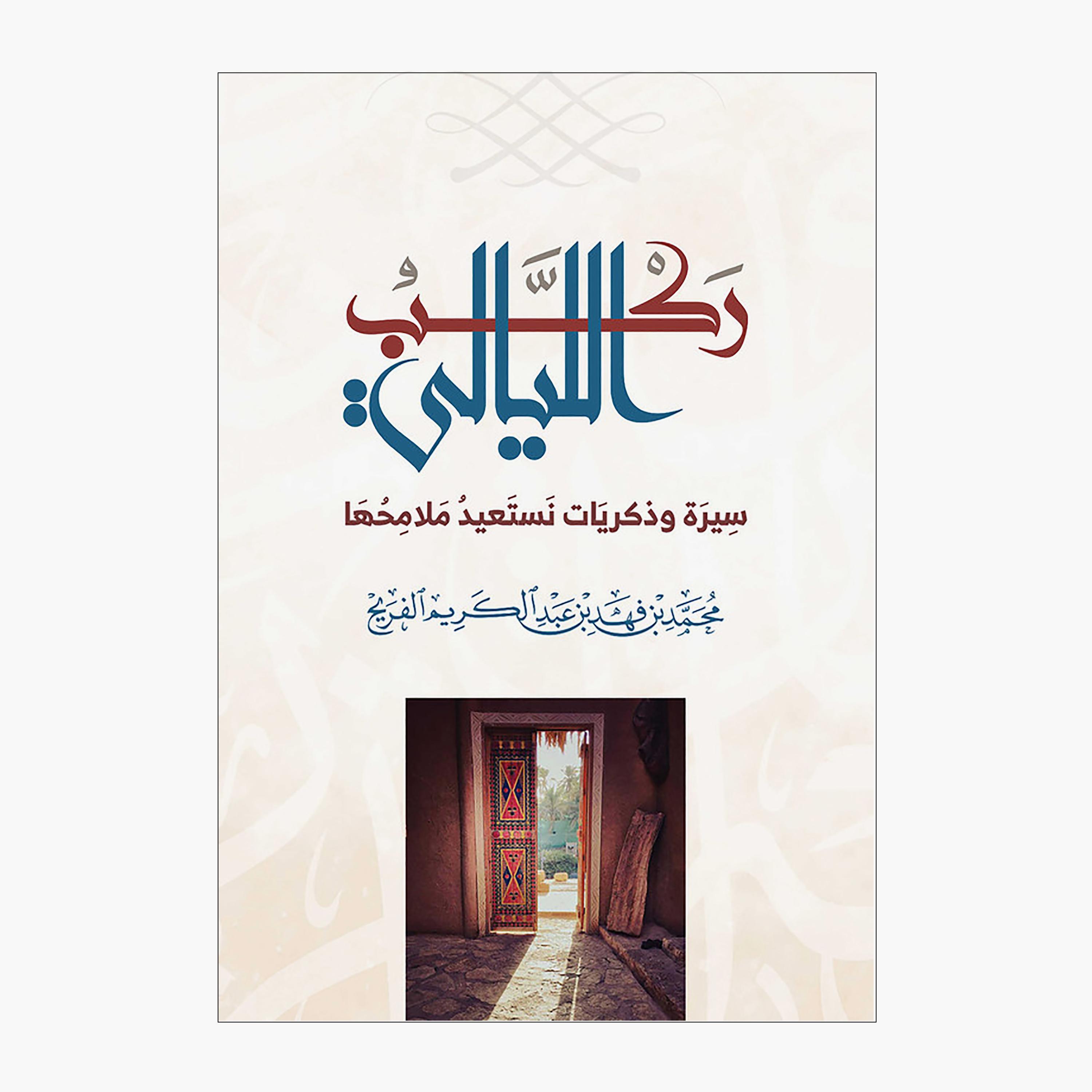 Riding The Nights - Mohammed bin Fahd bin Abdulkarim Al-Furaih-books-arabic-image-1