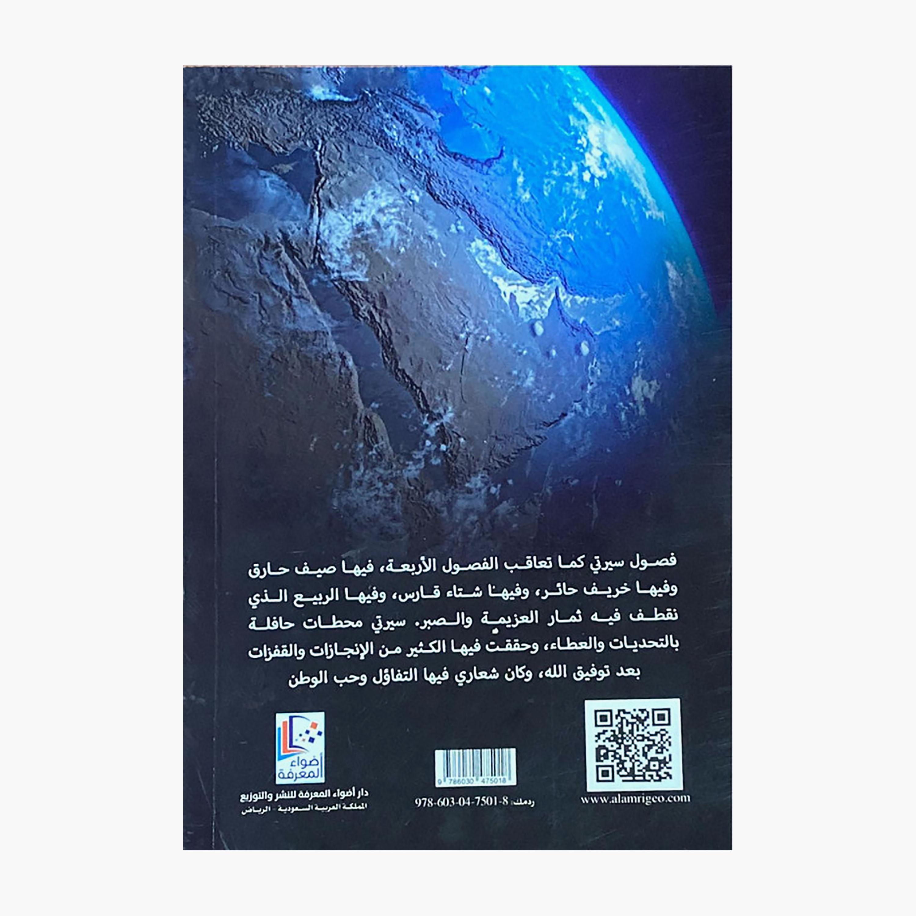رحلة كفاح بين السروات وطويق - د. عبدالله بن محمد العمري-books-arabic-image-2