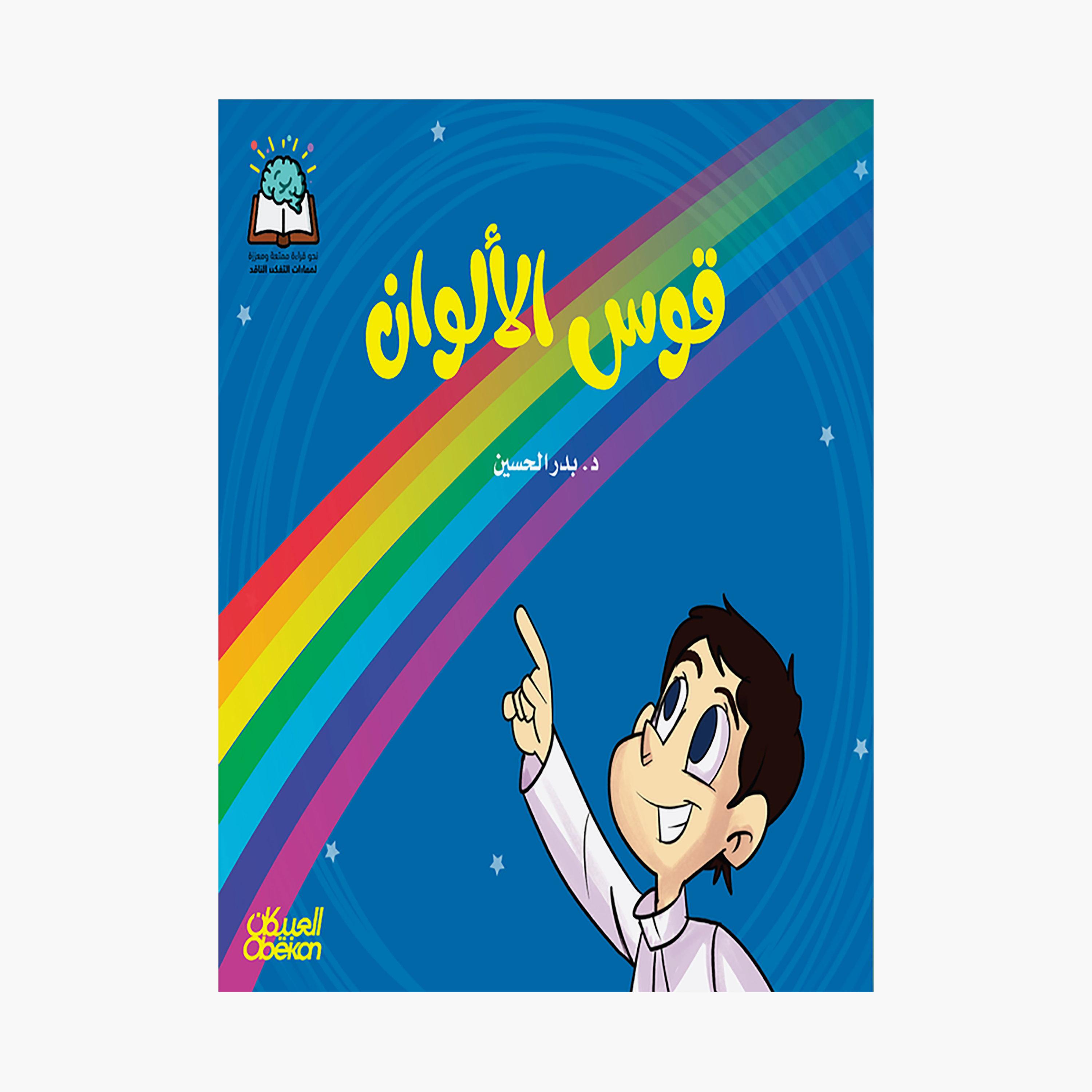 Science Series: The Rainbow - Dr. Badr Al-Hussein-books-arabic-image-1