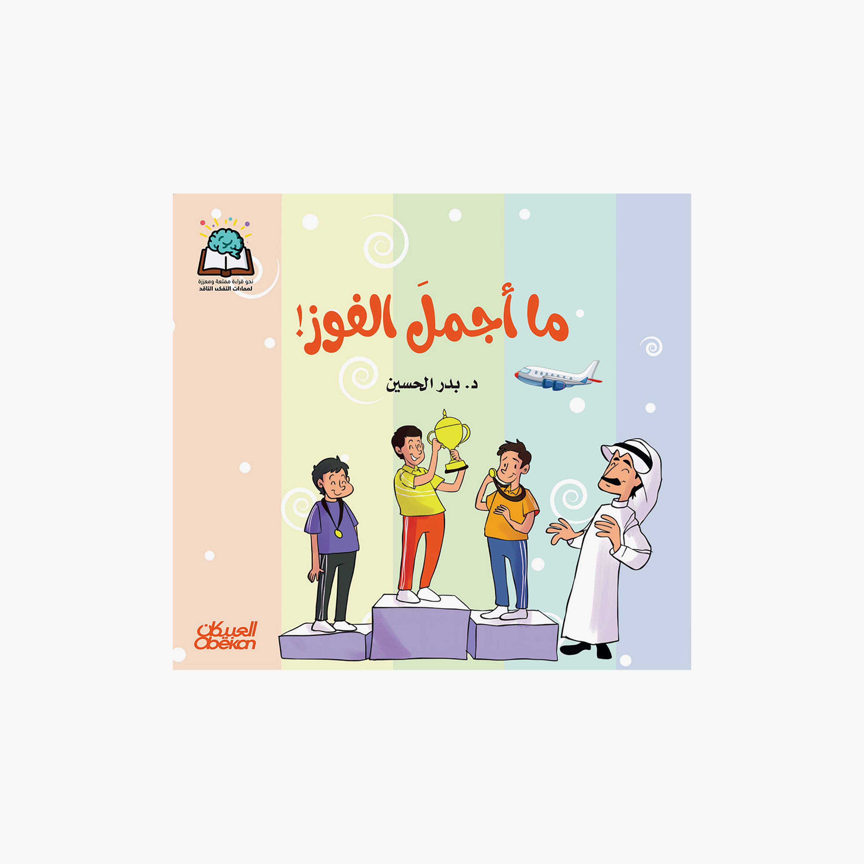 سلسلة العلوم: ما اجمل الفوز - د. بدر الحسين-books-arabic-image-1
