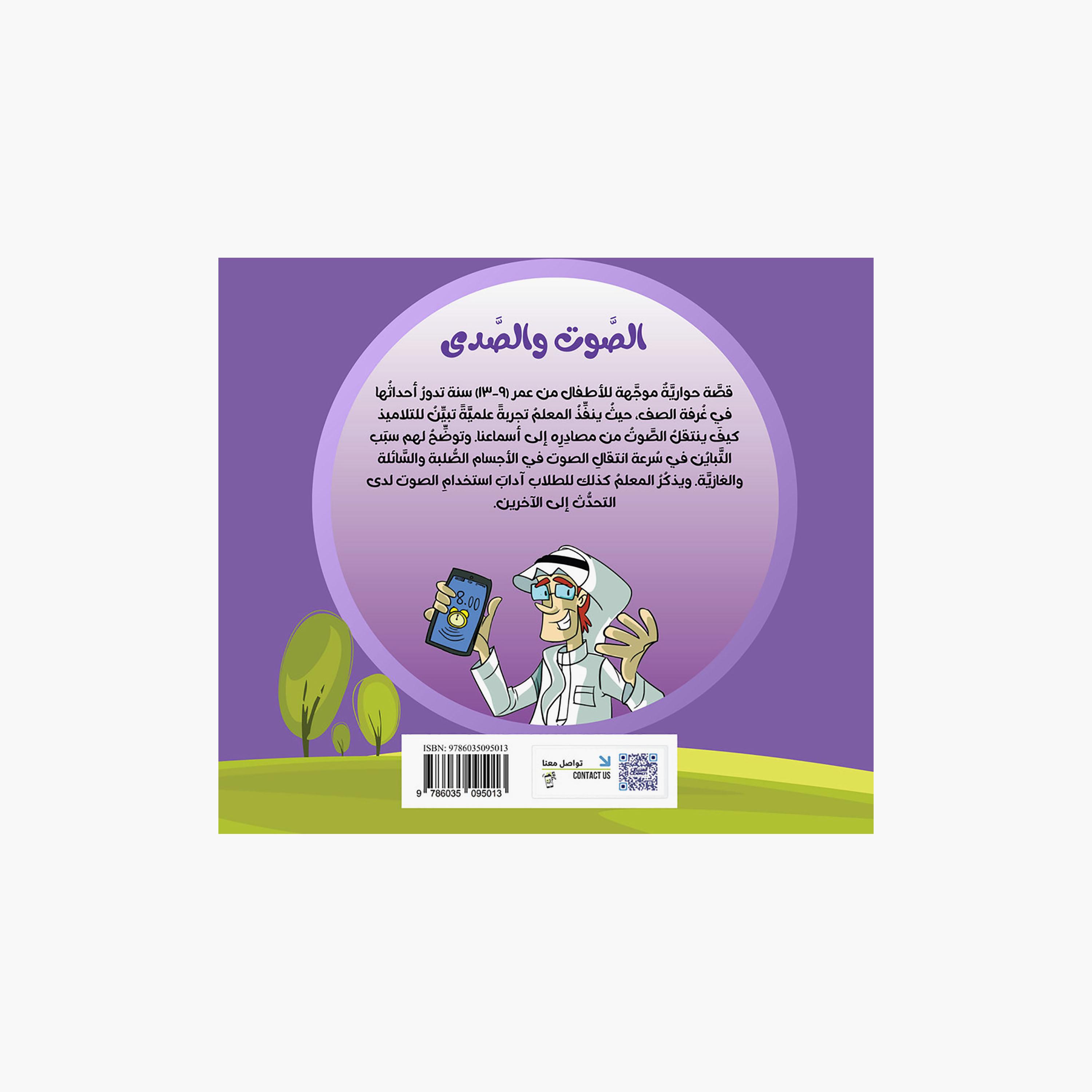 Science Series: Sound and Echo - Dr. Badr Al-Hussein-books-arabic-image-2