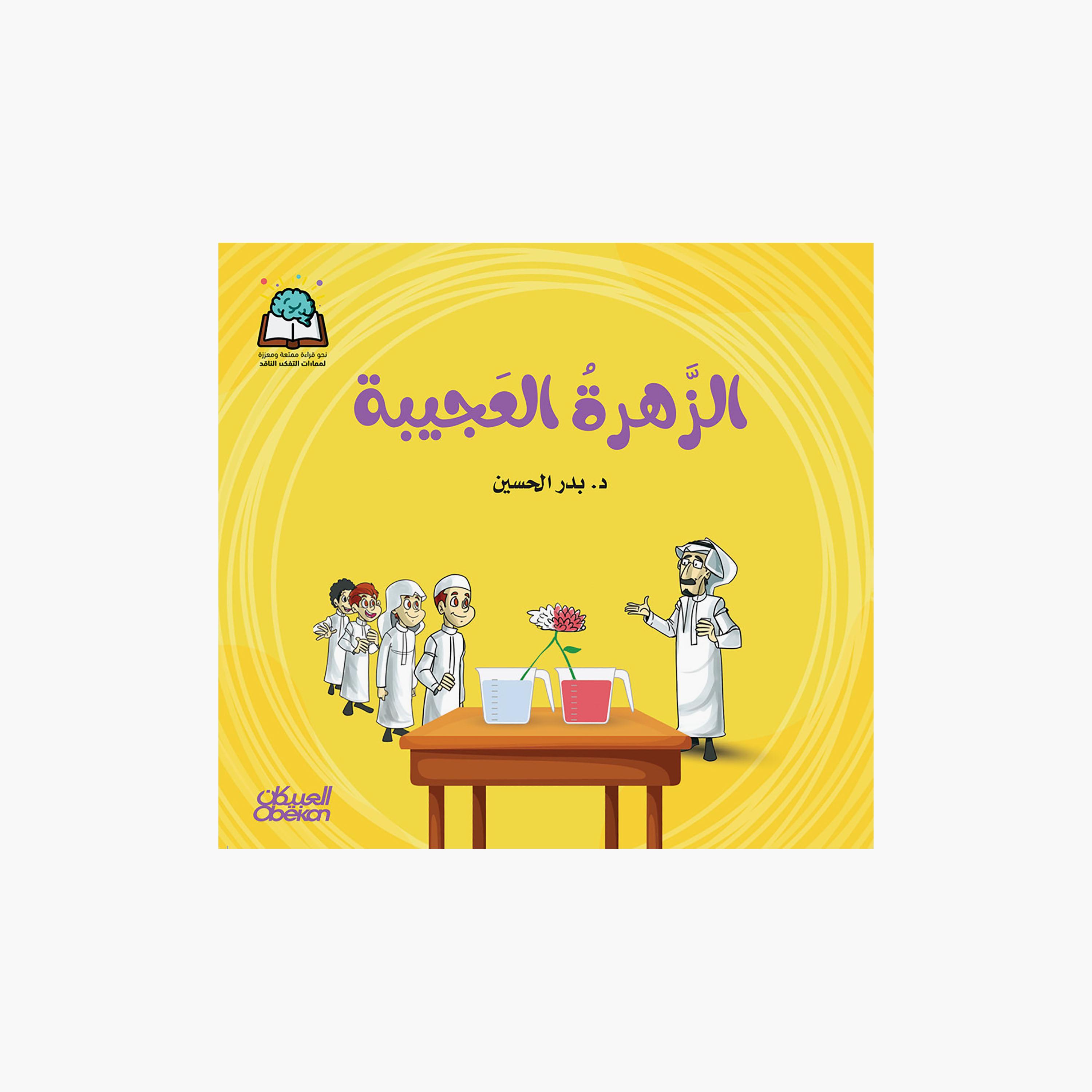 سلسلة العلوم: الزهرة العجيبة - د. بدر الحسين-books-arabic-image-1