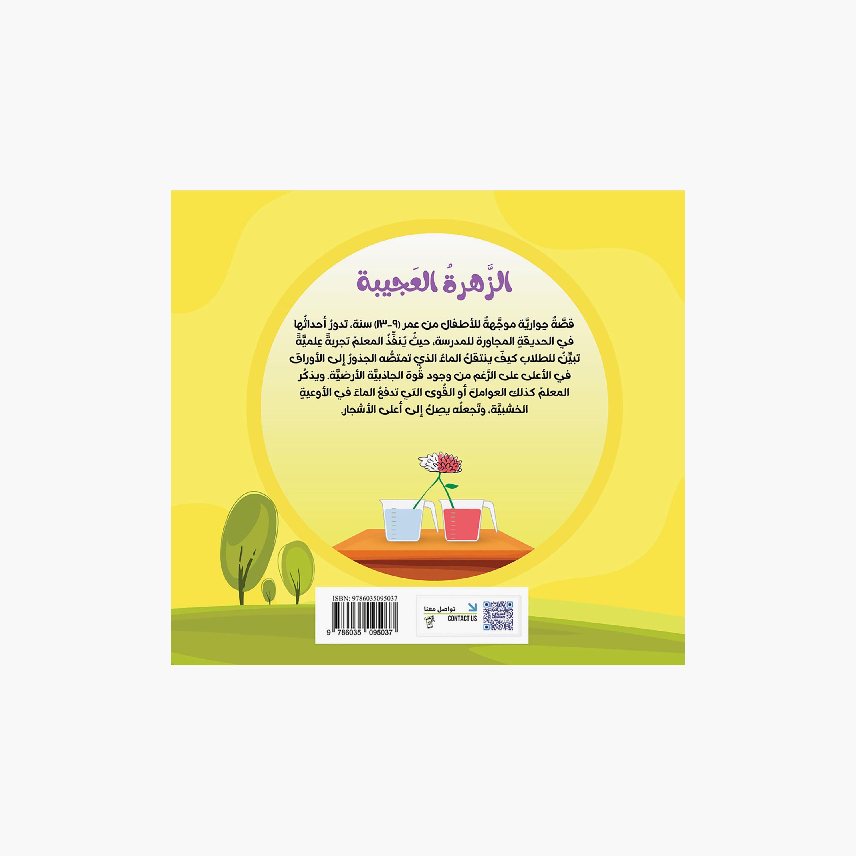 سلسلة العلوم: الزهرة العجيبة - د. بدر الحسين-books-arabic-image-2