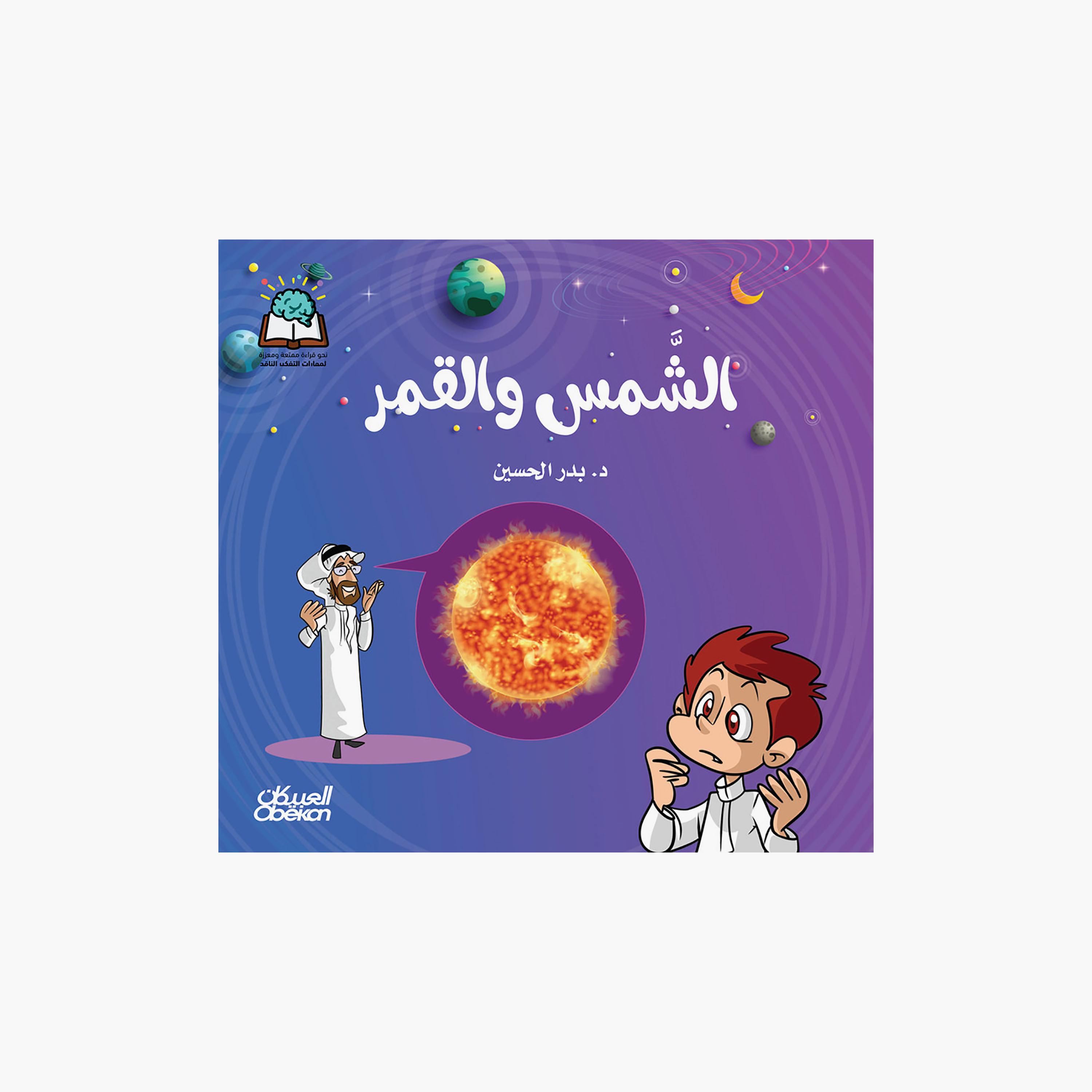 سلسلة العلوم: الشمس والقمر - د. بدر الحسين-books-arabic-image-1