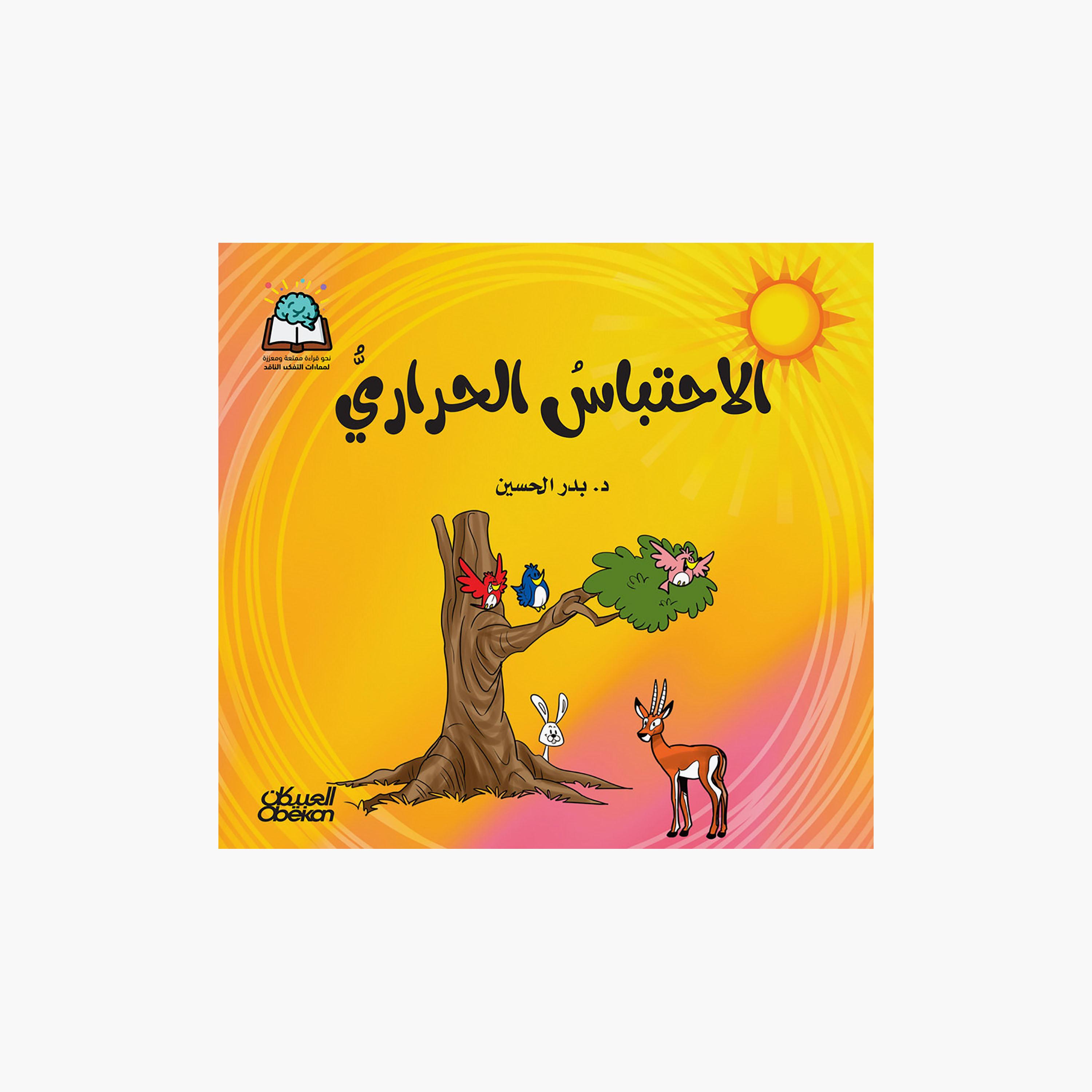 Science Series: Global Warming - Dr. Badr Al-Hussein-books-arabic-image-1