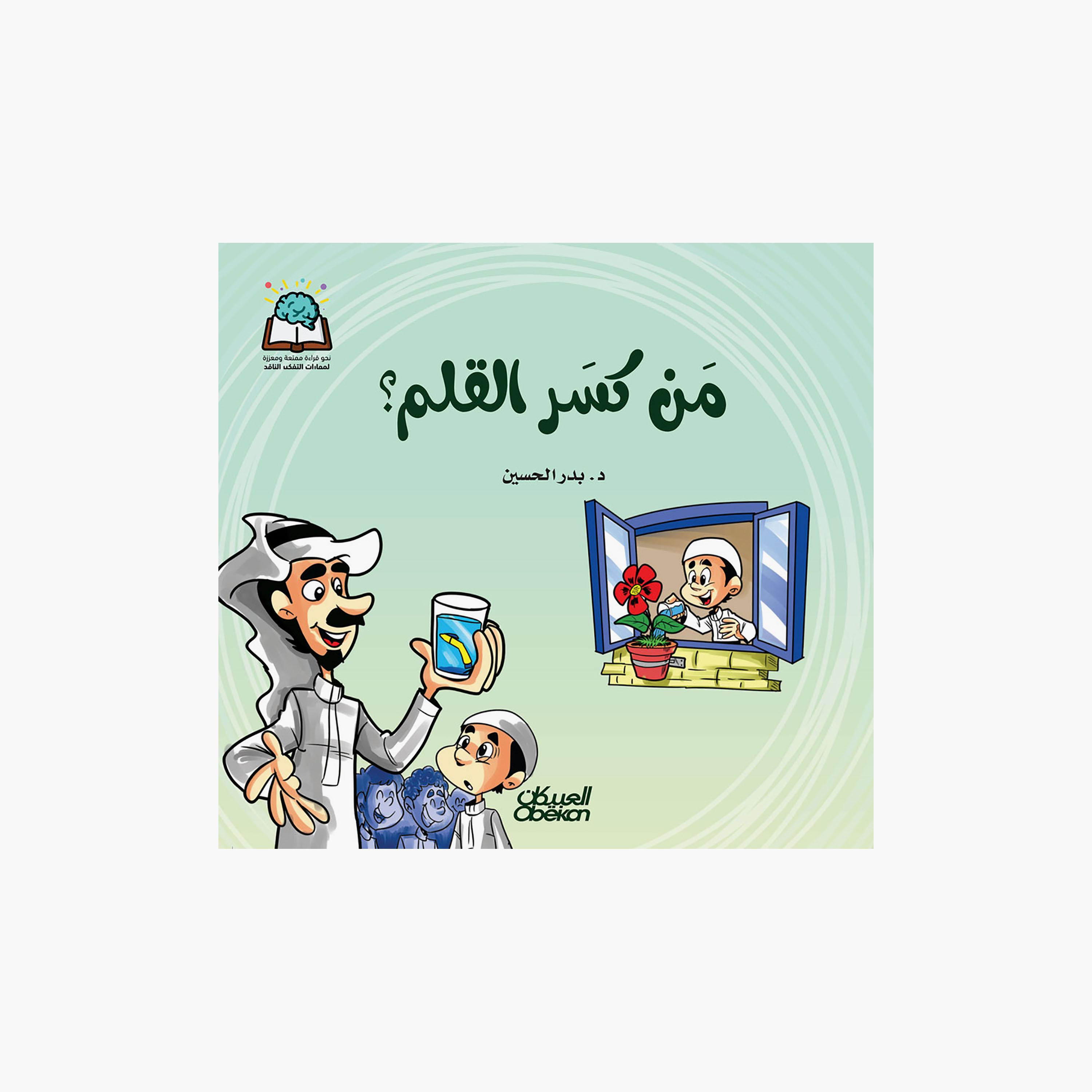 سلسلة العلوم: من كسر القلم - د. بدر الحسين-books-arabic-image-1