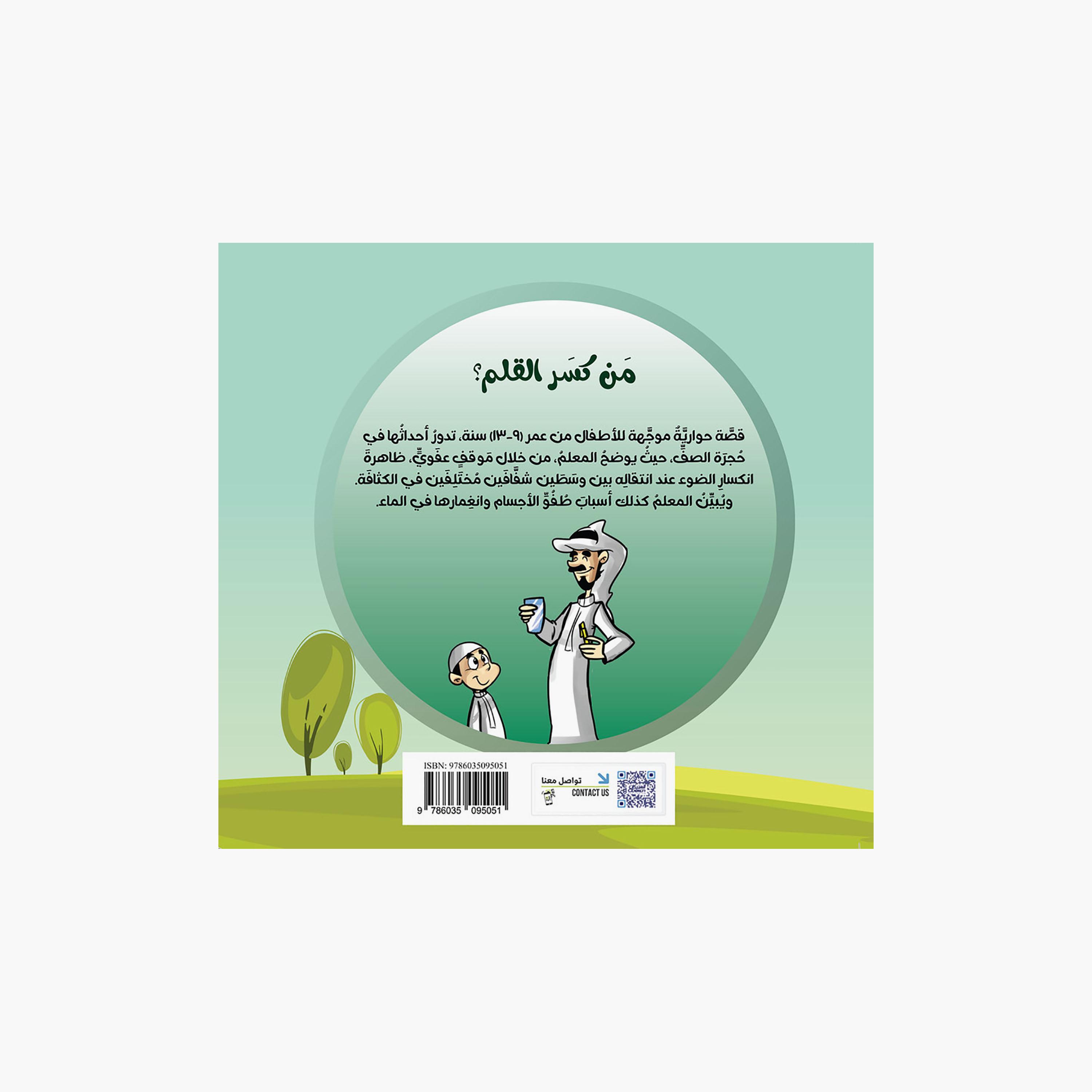 سلسلة العلوم: من كسر القلم - د. بدر الحسين-books-arabic-image-2