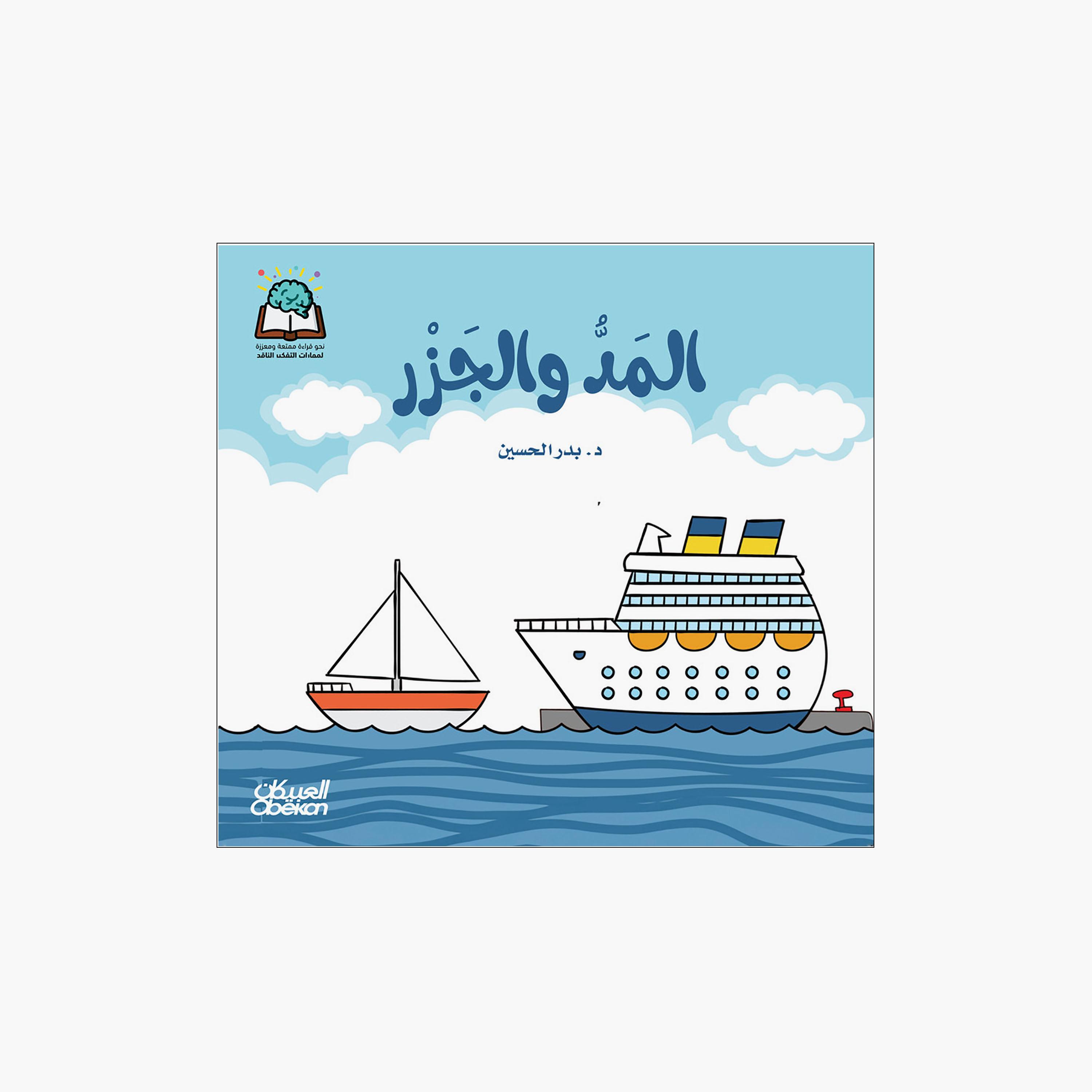 Science Series: Tides - Dr. Badr Al-Hussein-books-arabic-image-1