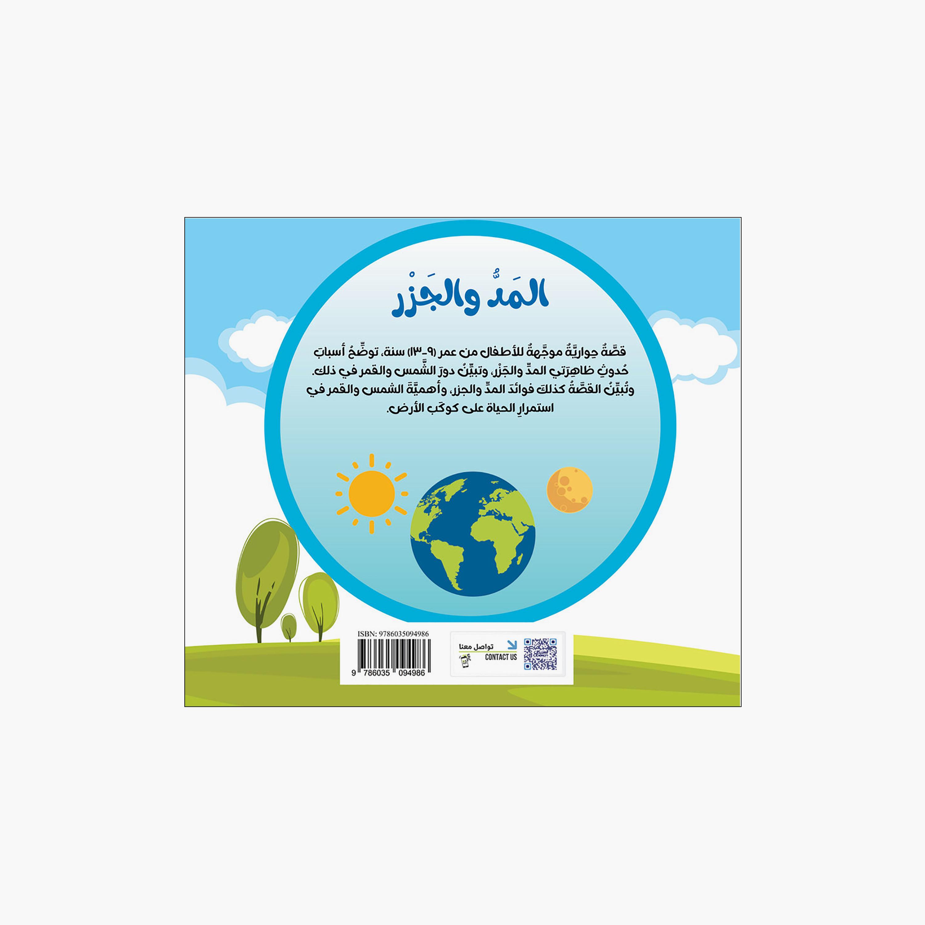 Science Series: Tides - Dr. Badr Al-Hussein-books-arabic-image-2