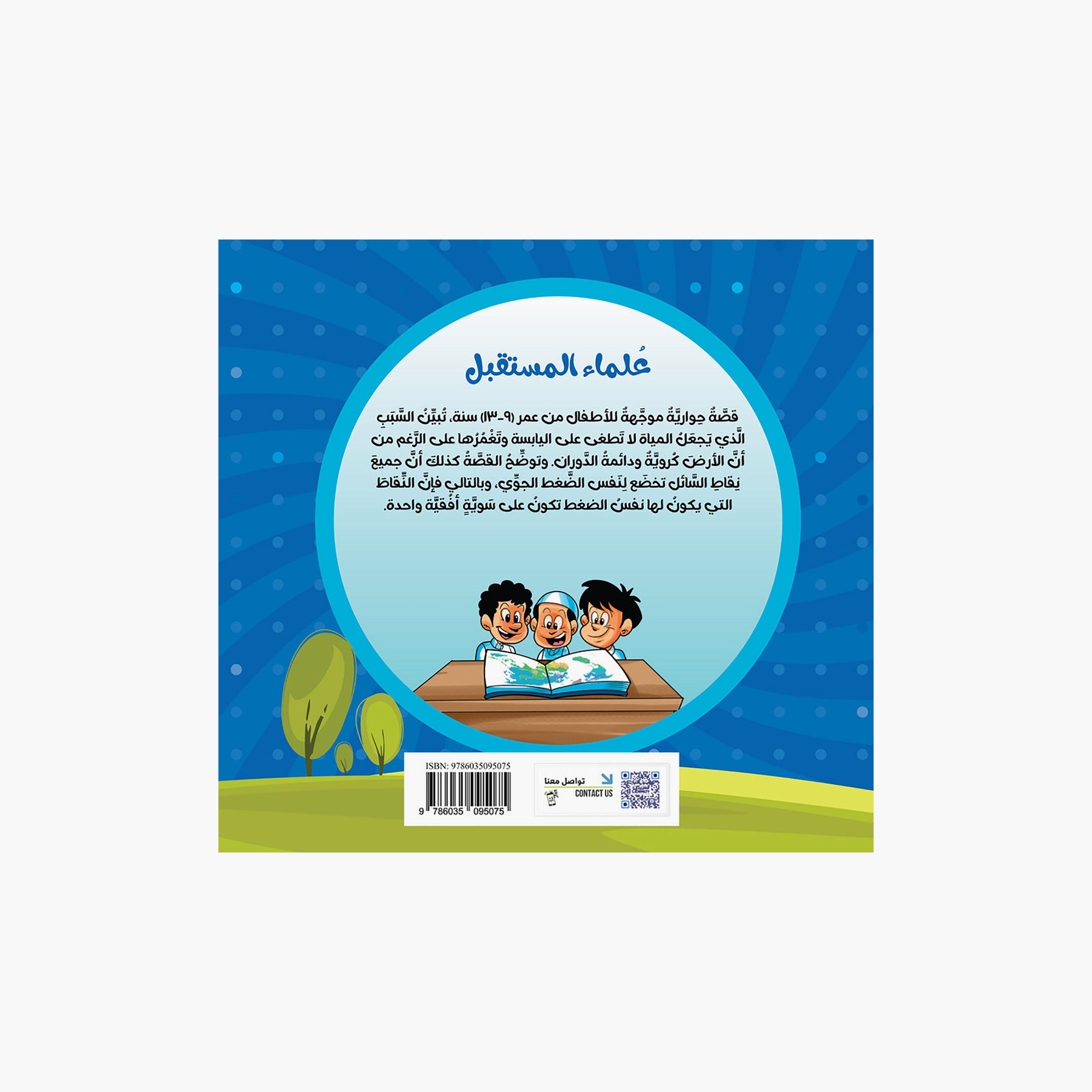 Science Series: Future Scientists - Dr. Badr Al-Hussein-books-arabic-image-2