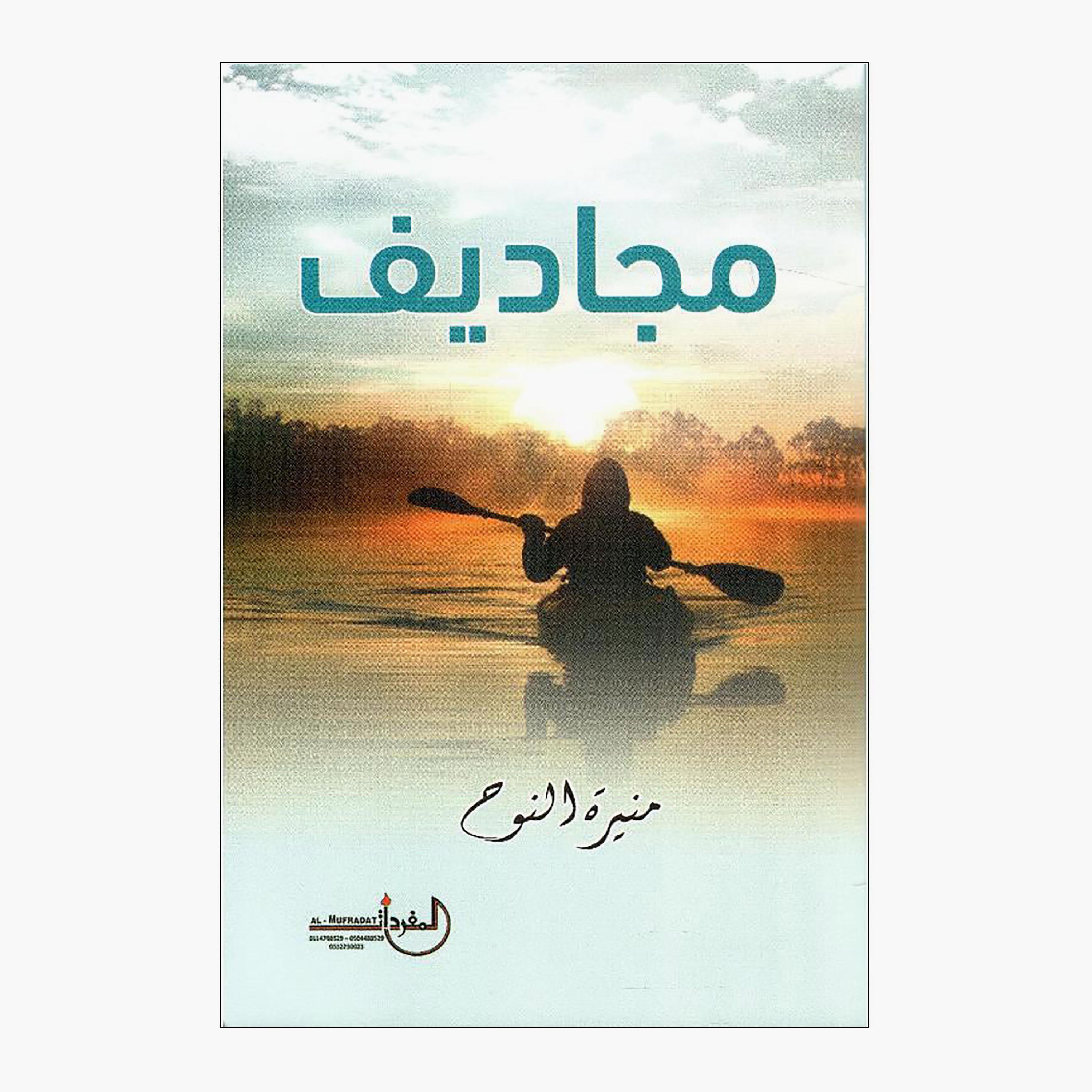 Oars - Munira Al-Nuh-books-arabic-image-1