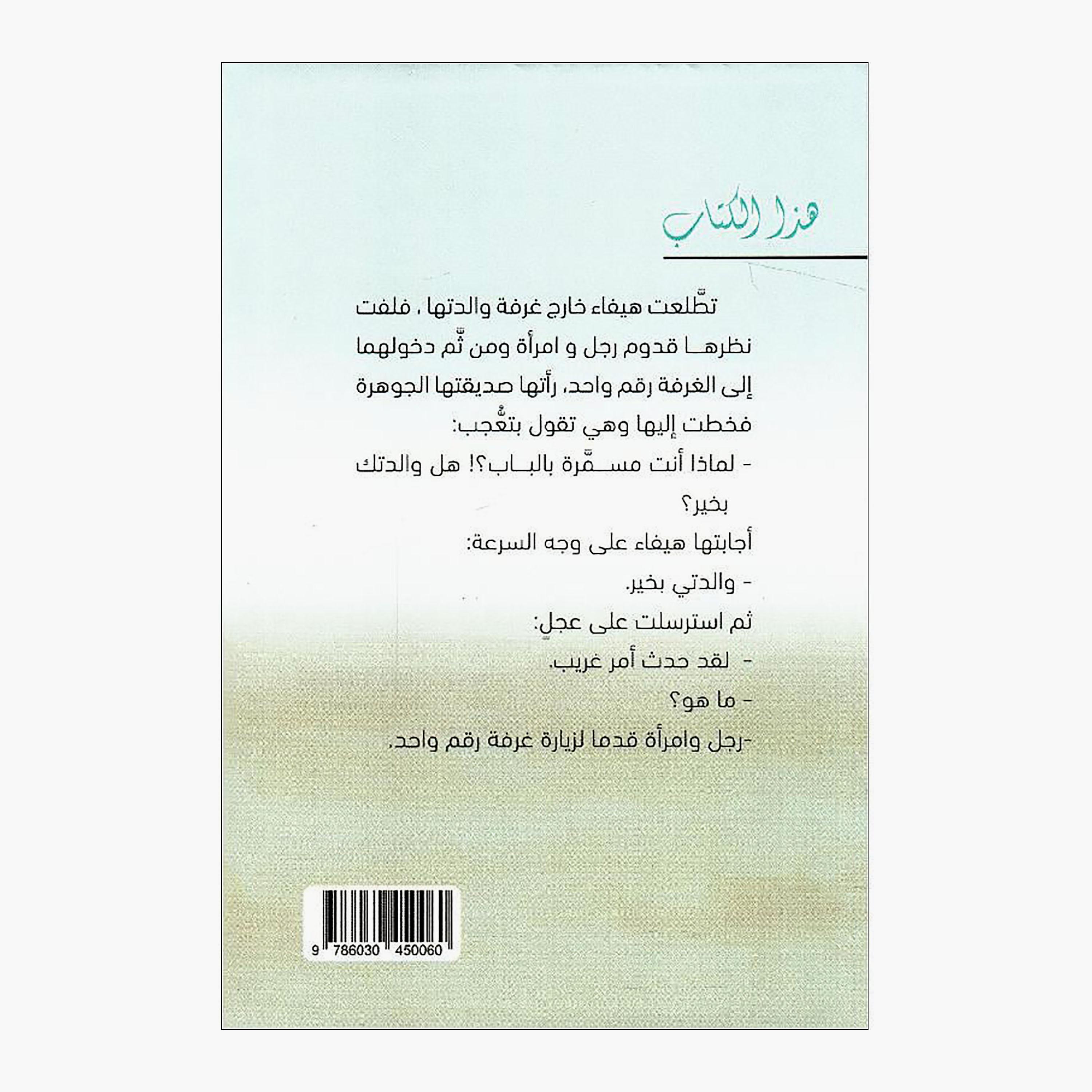 Oars - Munira Al-Nuh-books-arabic-image-2