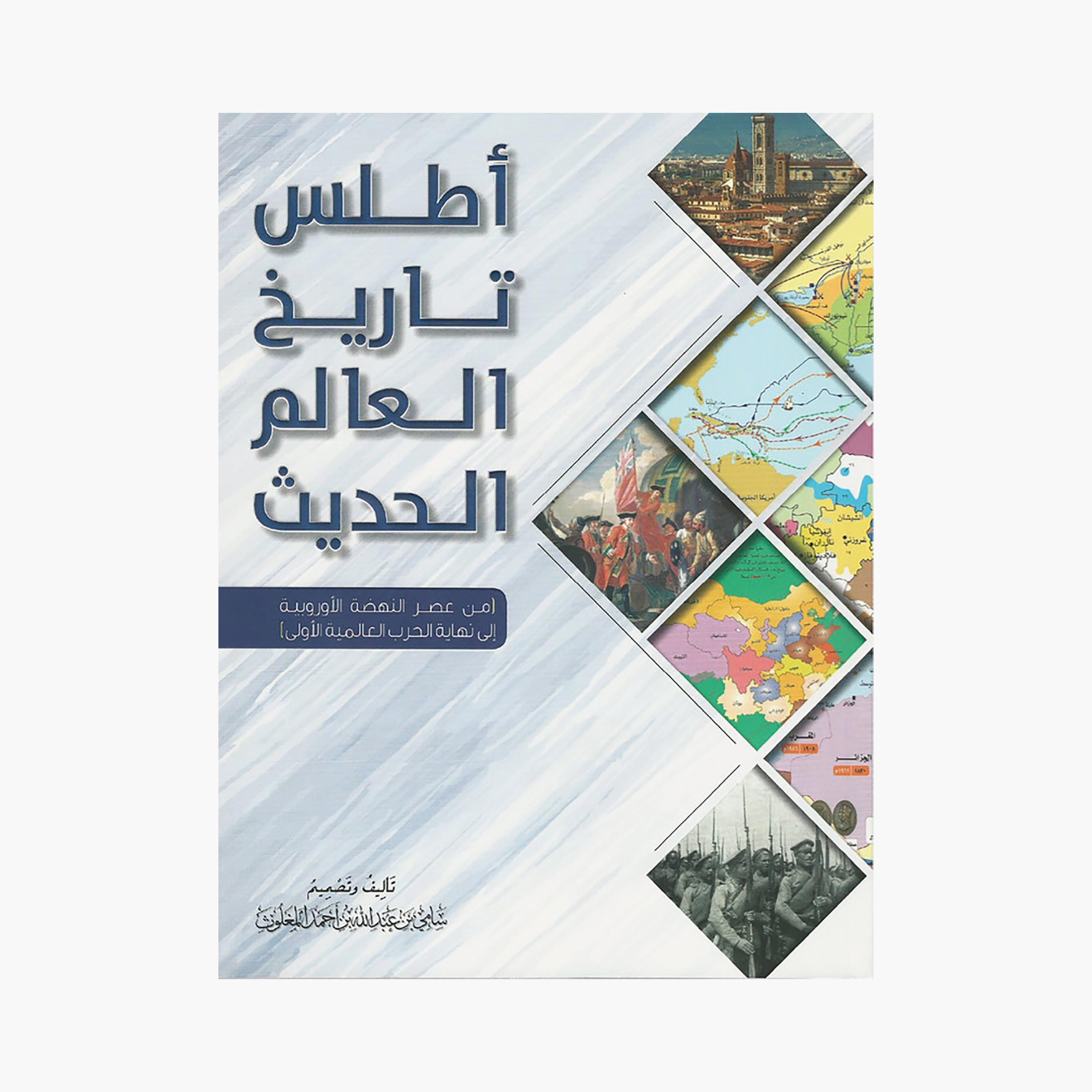 Atlas of Modern World History - Sami bin Abdullah Al-Maghlouth-books-arabic-image-1