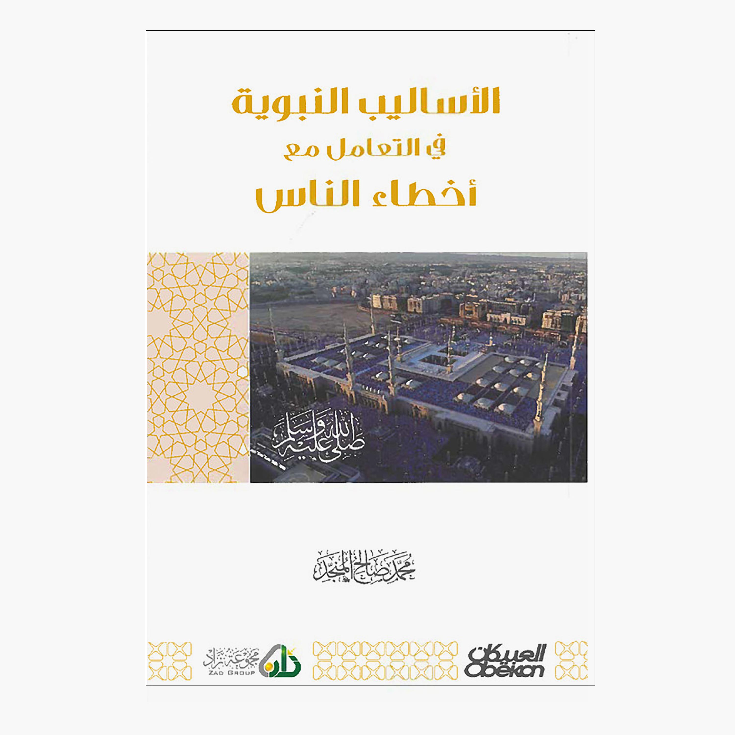 الأساليب النبوية في التعامل مع أخطاء الناس - محمد صالح المنجد-books-arabic-image-1