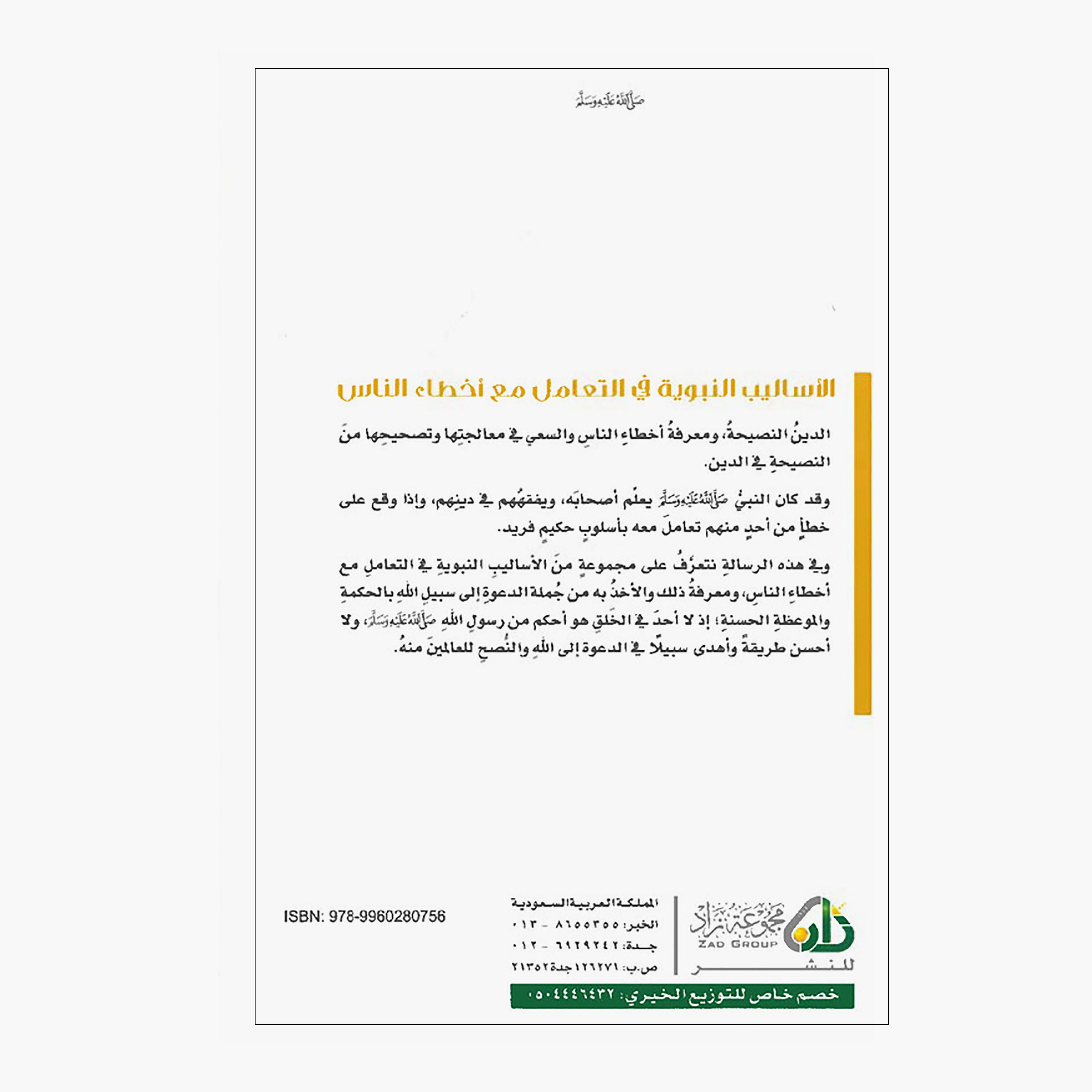 الأساليب النبوية في التعامل مع أخطاء الناس - محمد صالح المنجد-books-arabic-image-2