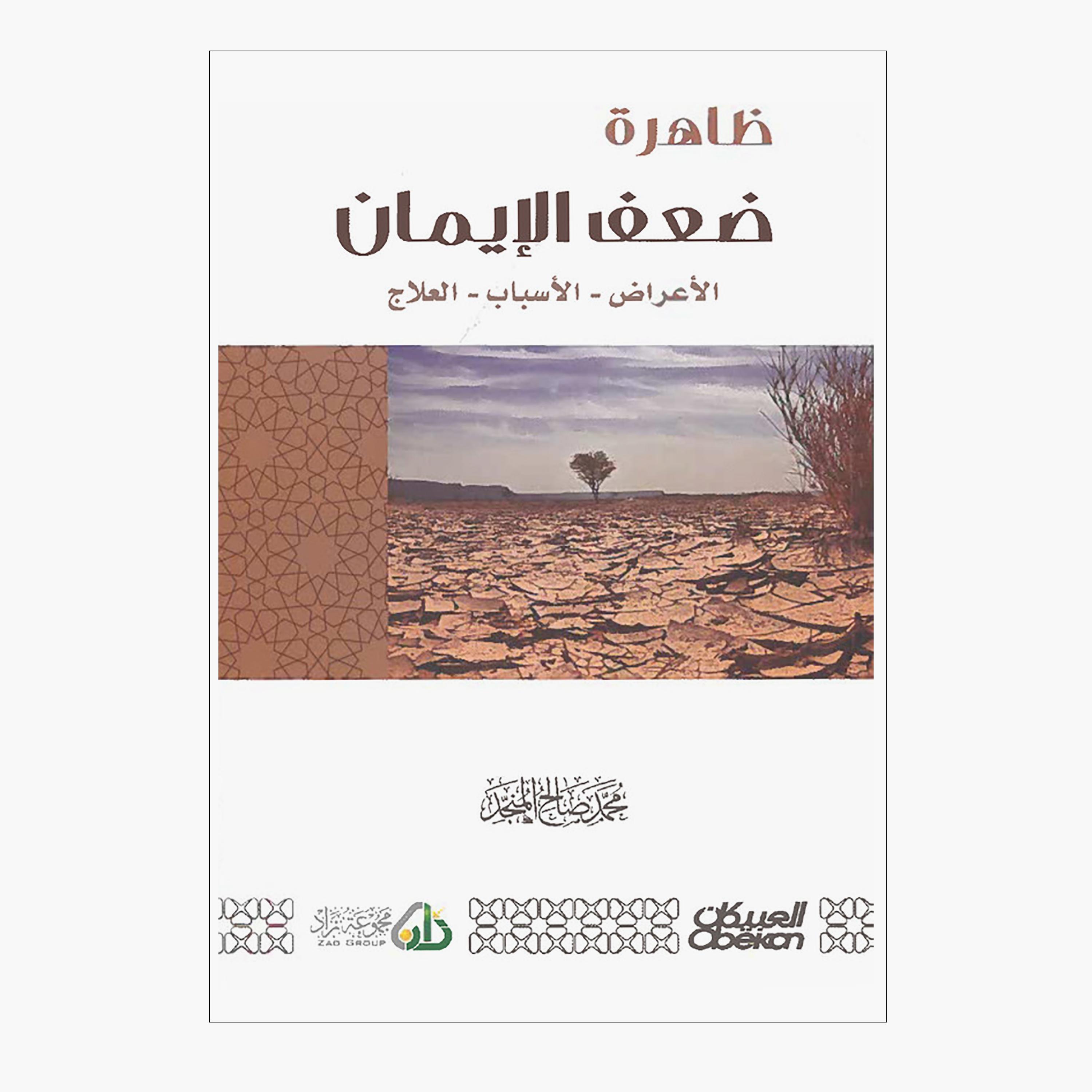 ظاهرة ضعف الإيمان الأعراض - الأسباب - العلاج - محمد صالح المنجد-books-arabic-image-1