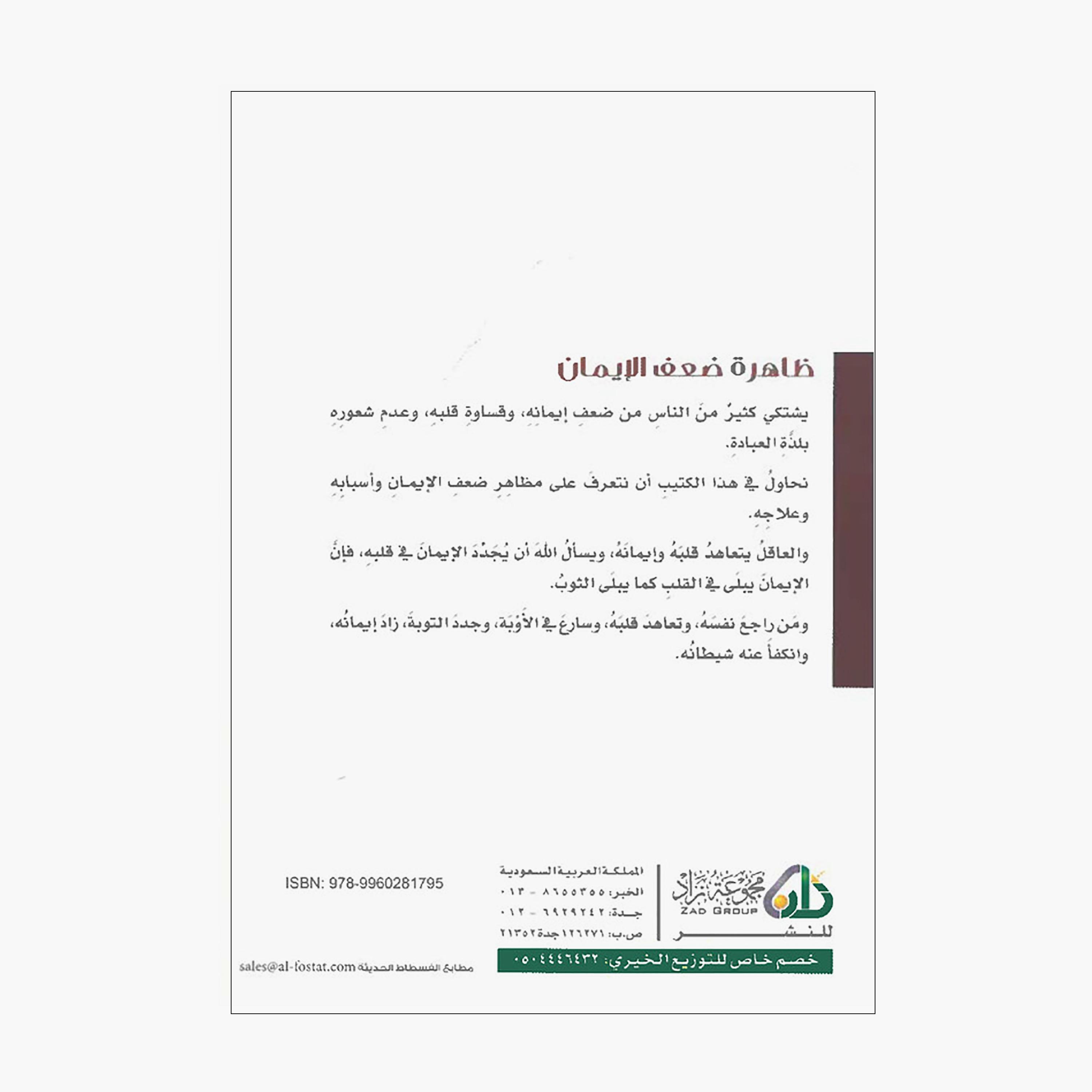 ظاهرة ضعف الإيمان الأعراض - الأسباب - العلاج - محمد صالح المنجد-books-arabic-image-2