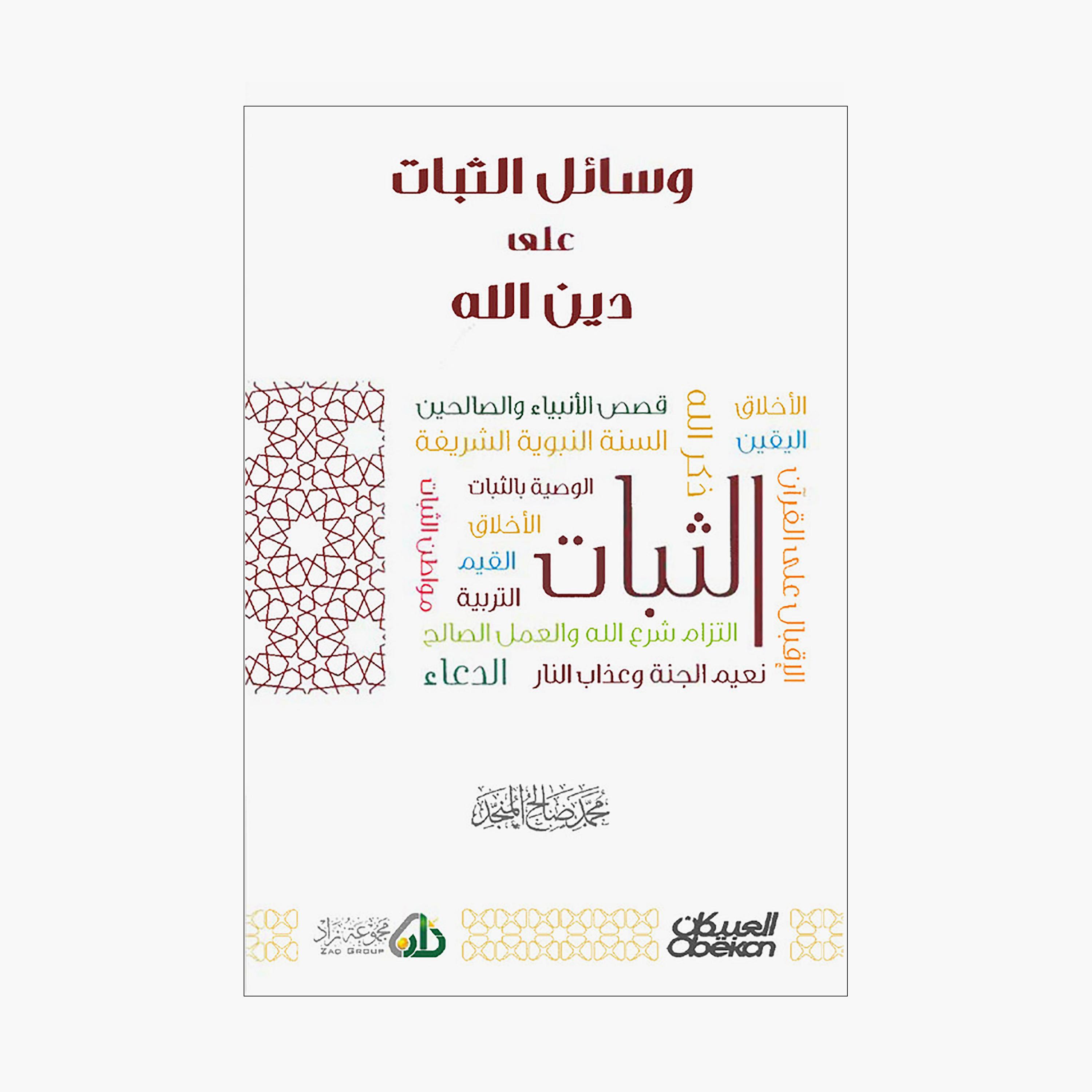 وسائل الثبات على دين الله - محمد صالح المنجد-books-arabic-image-1