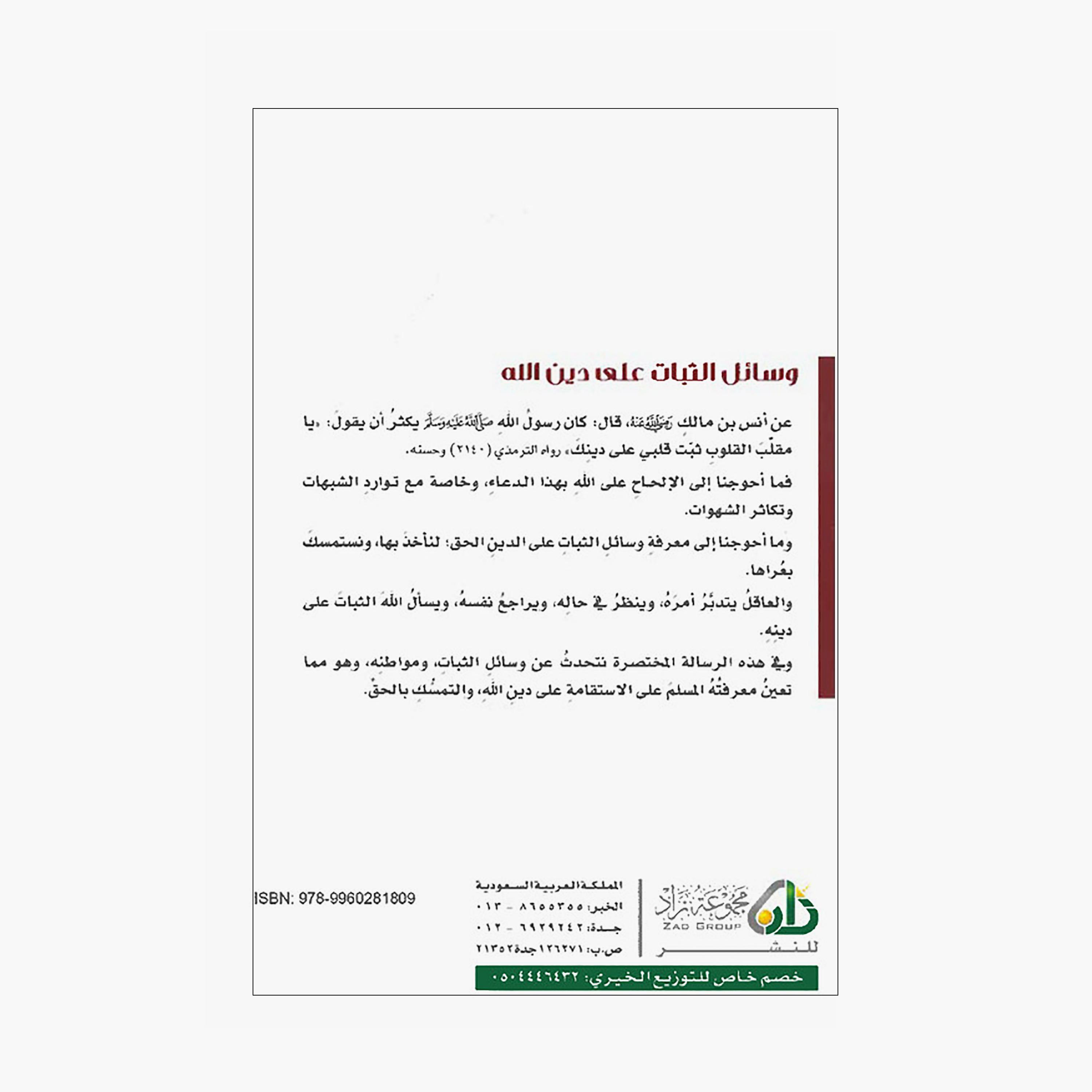 وسائل الثبات على دين الله - محمد صالح المنجد-books-arabic-image-2