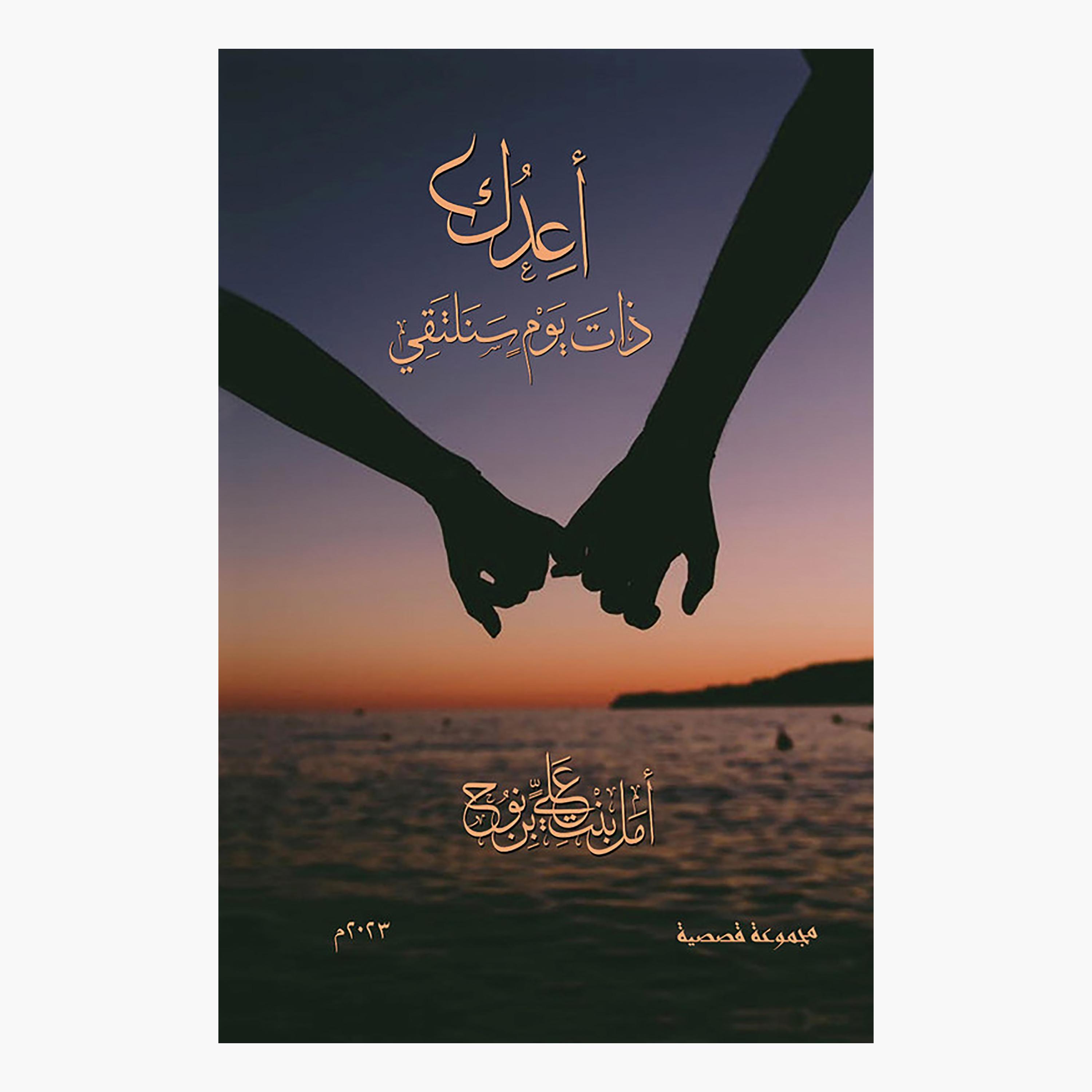 أعدك ذات يوم سنلتقي - أمل بنت على بن نوح-books-arabic-image-1