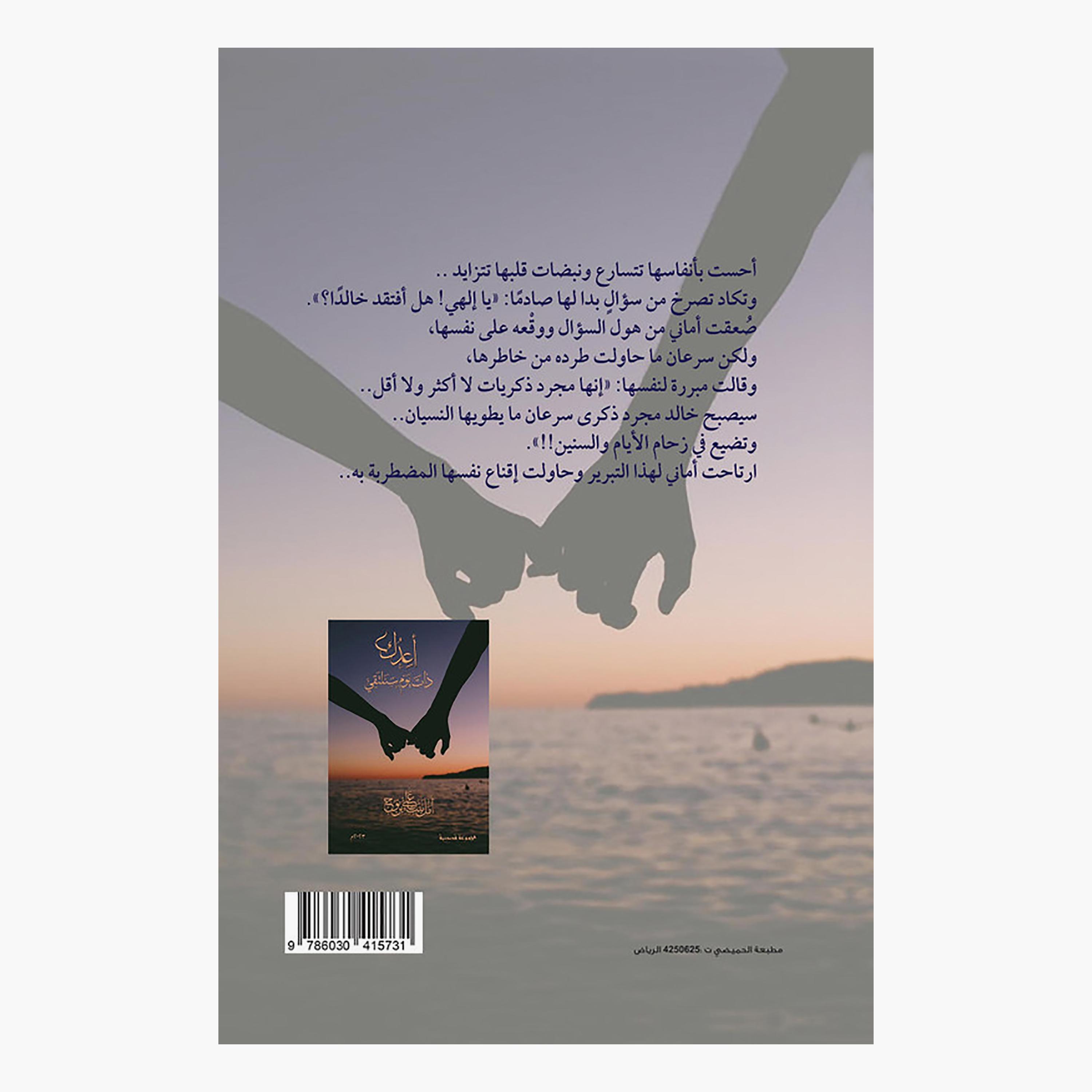 أعدك ذات يوم سنلتقي - أمل بنت على بن نوح-books-arabic-image-2